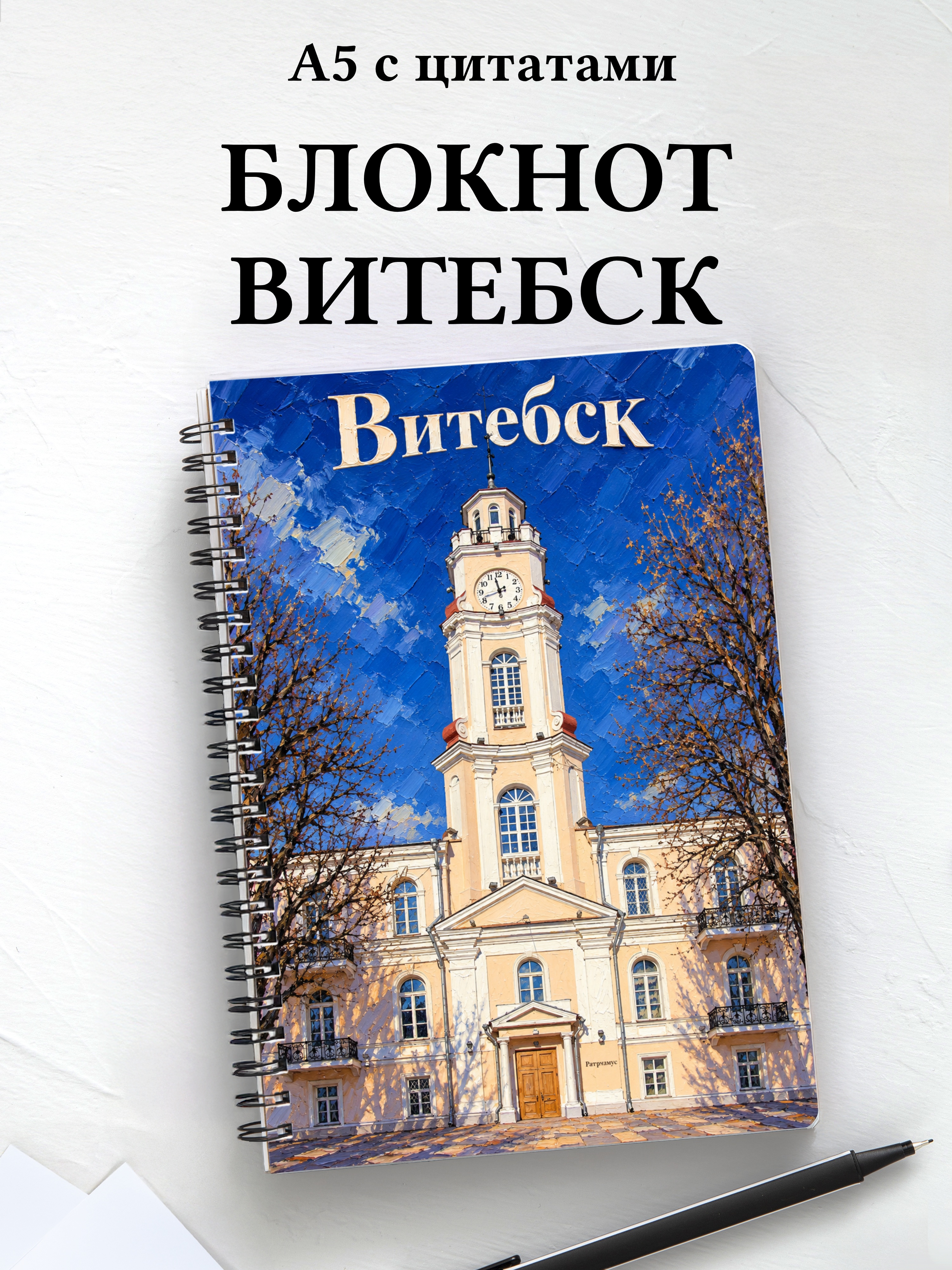 Блокнот Витебск с мотивирующими цитатами