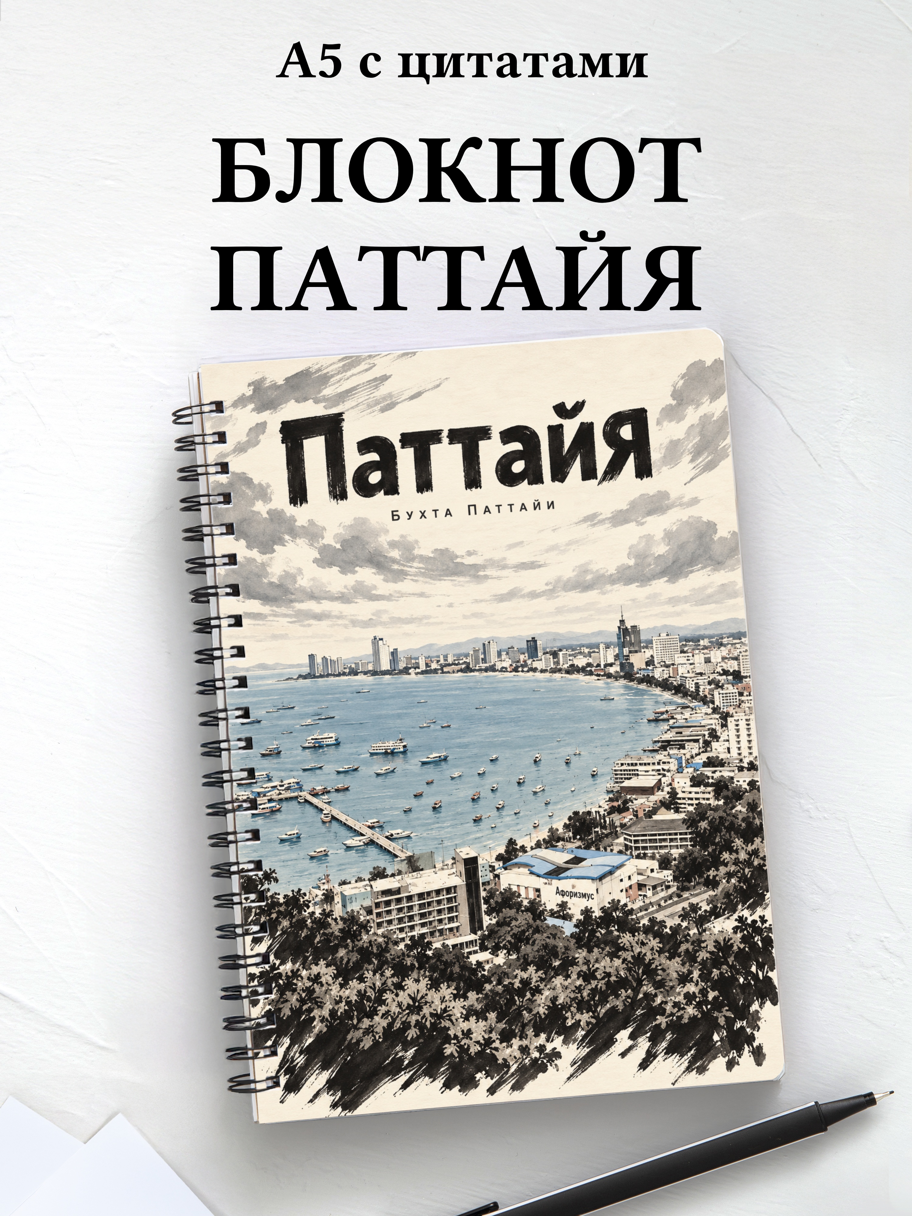 Блокнот Паттайя с мотивирующими цитатами