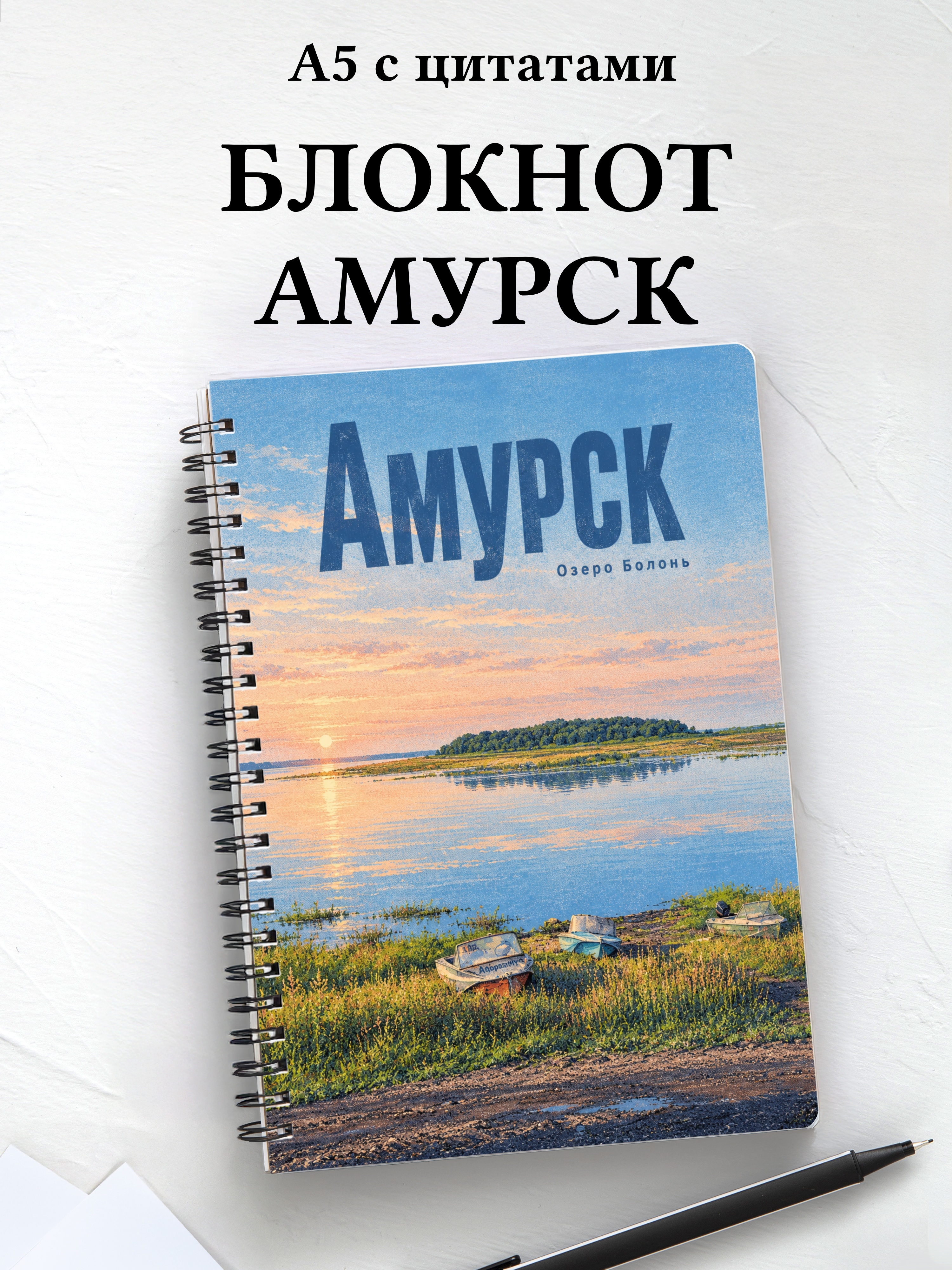 Блокнот Амурск с мотивирующими цитатами