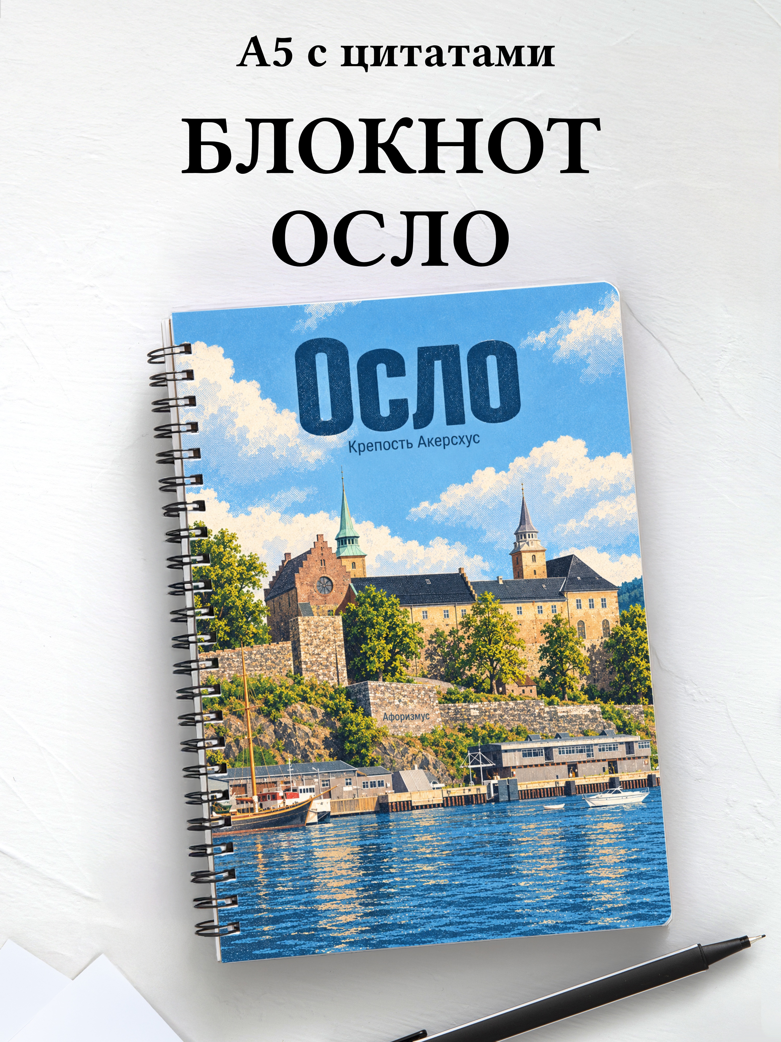 Блокнот Осло с мотивирующими цитатами
