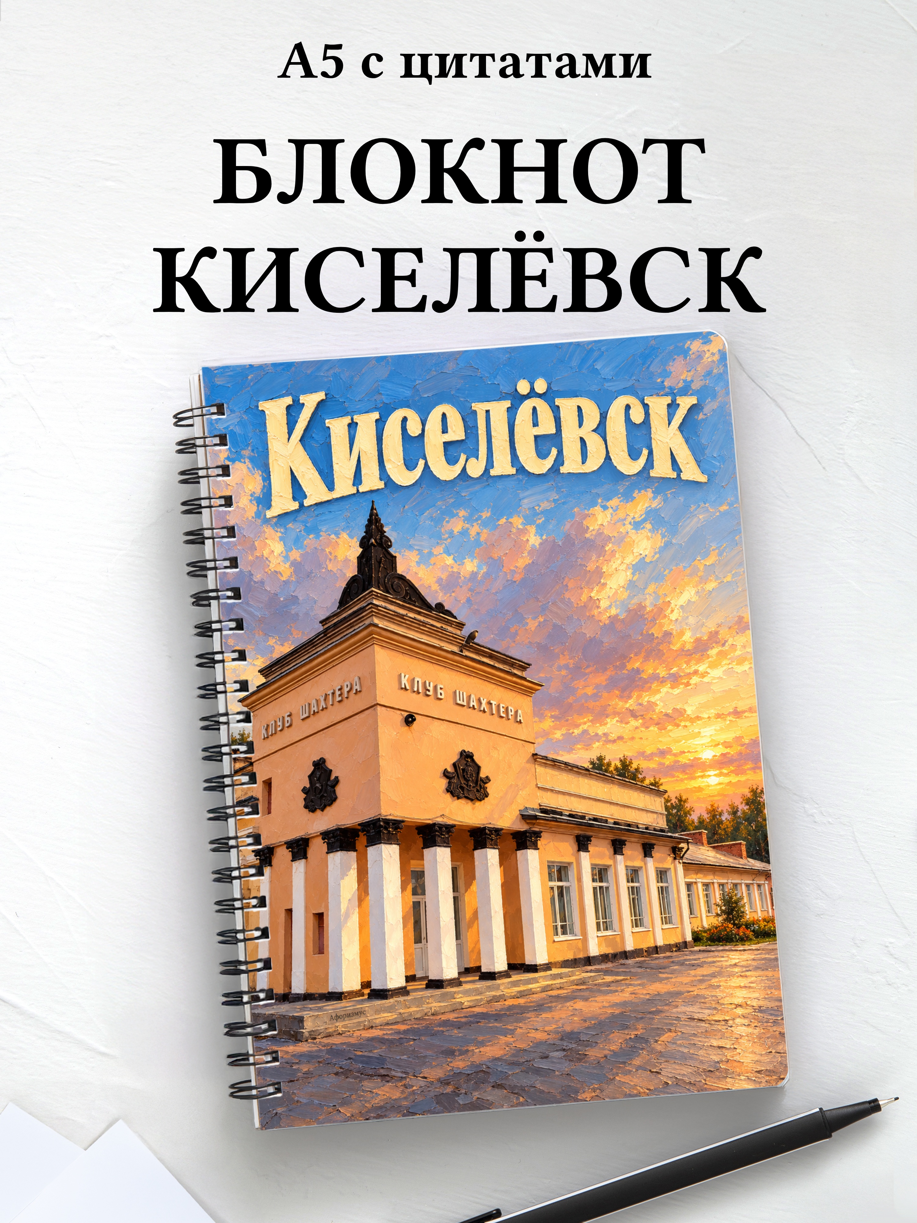 Блокнот Киселёвск с мотивирующими цитатами