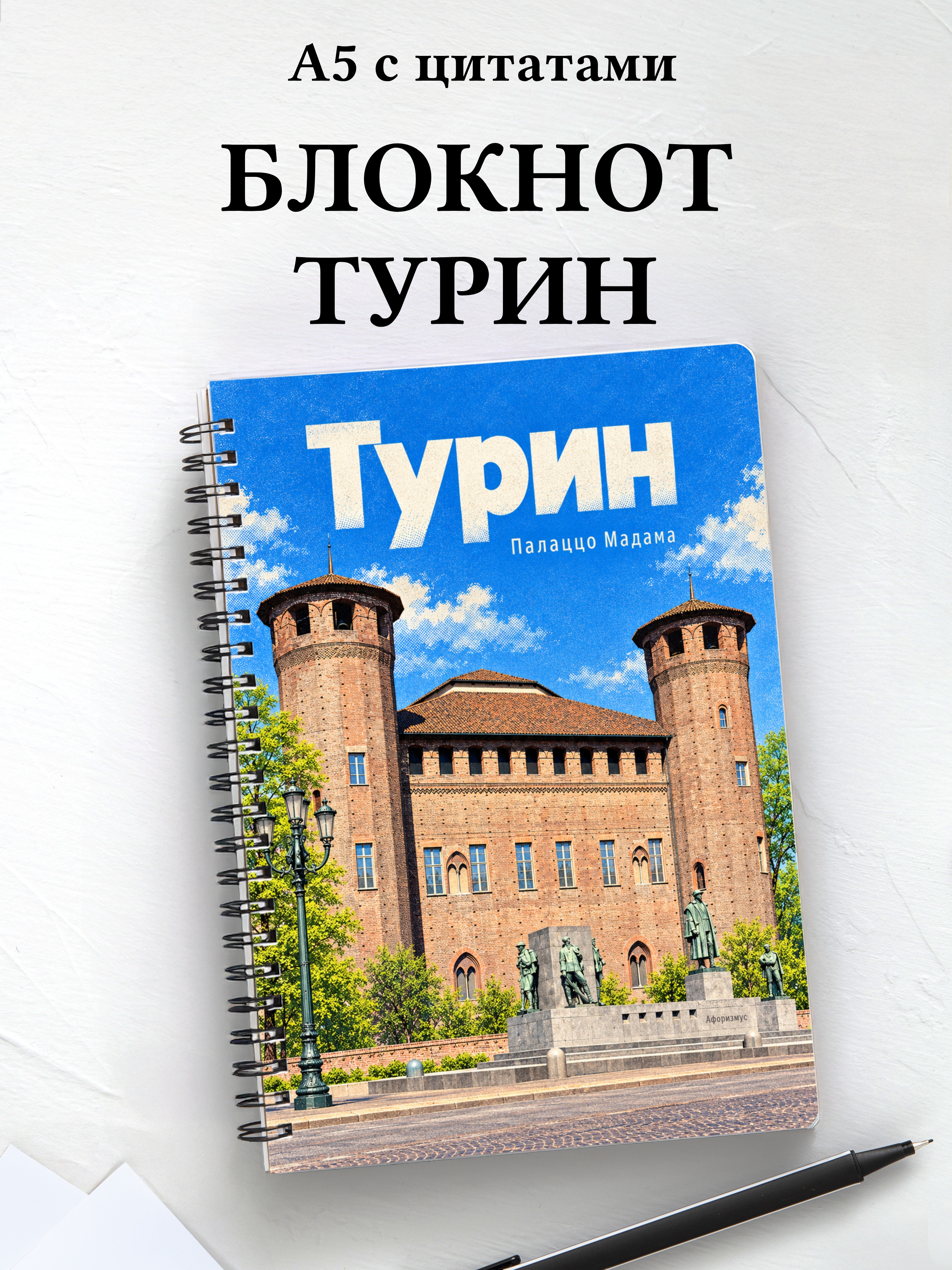 Блокнот Турин с мотивирующими цитатами