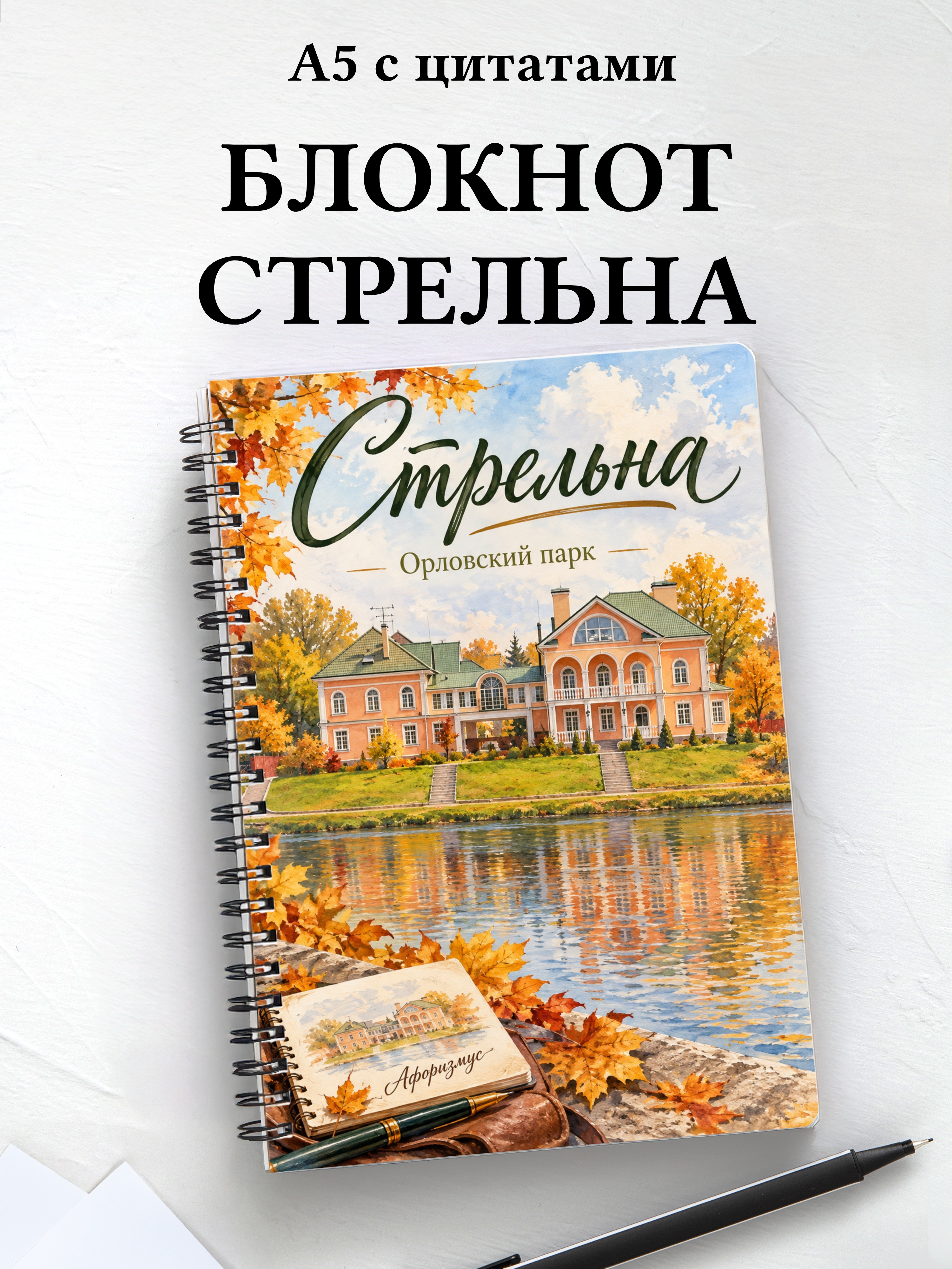 Блокнот Стрельна с мотивирующими цитатами