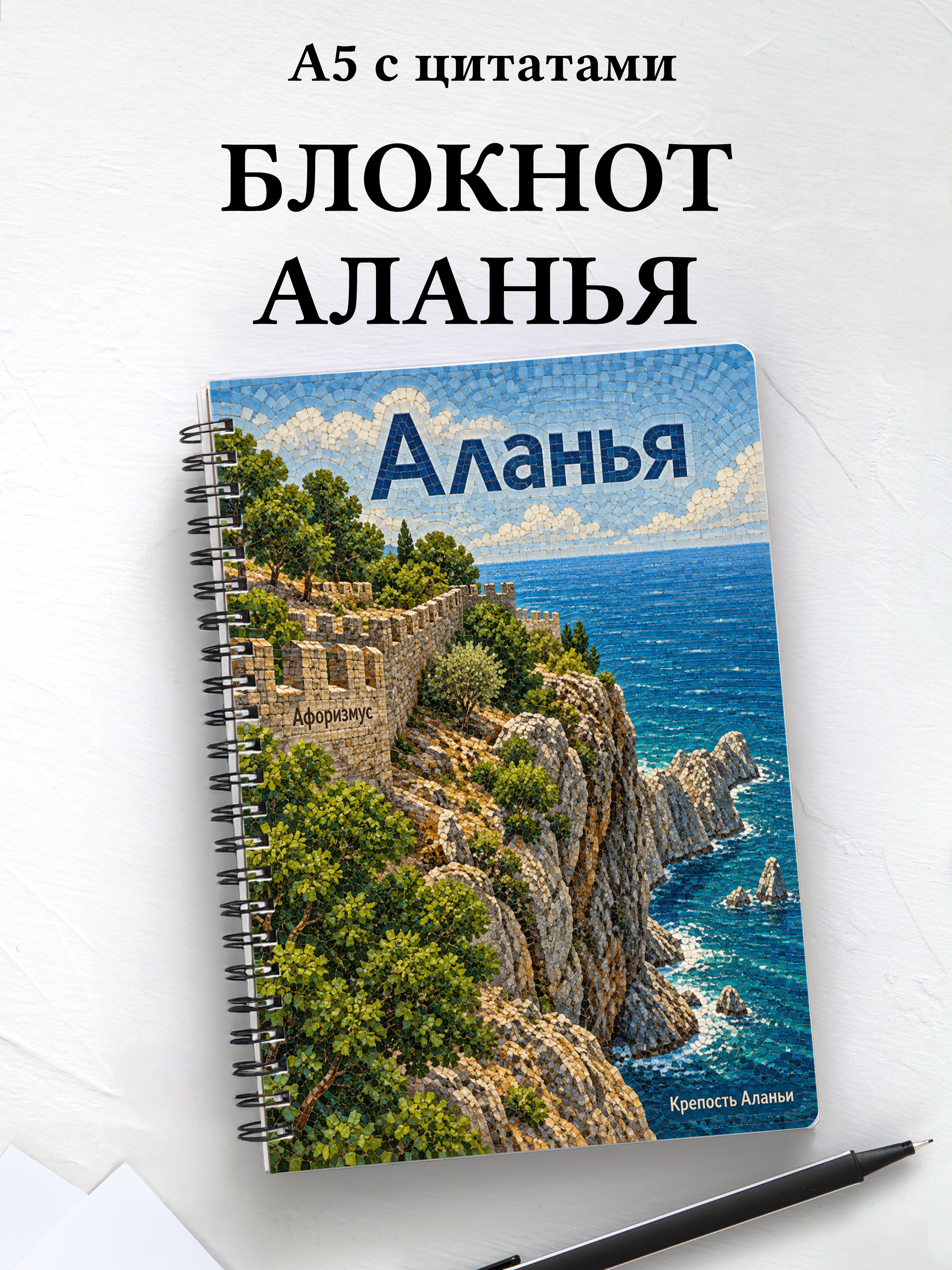 Блокнот Аланья с мотивирующими цитатами
