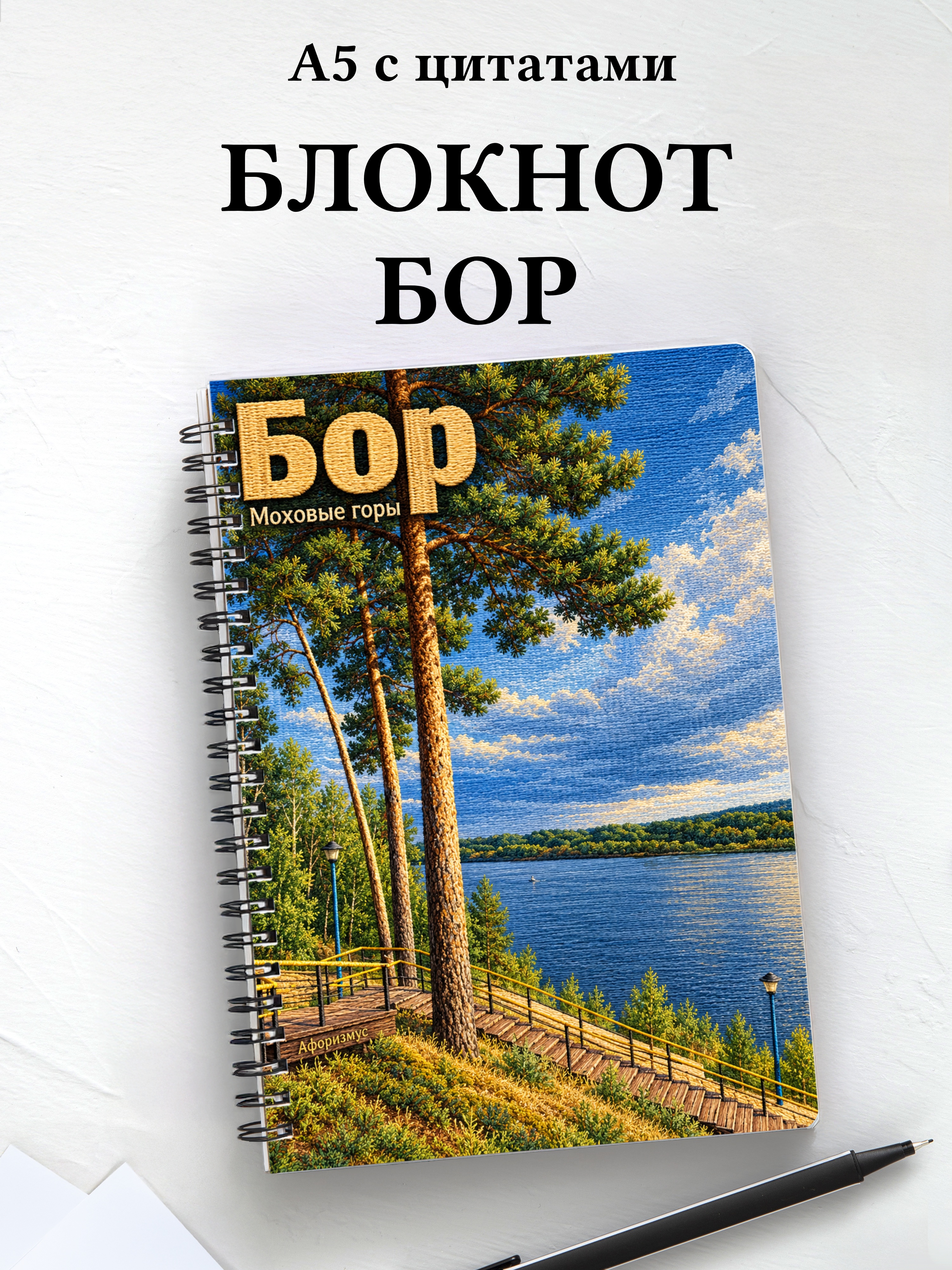 Блокнот Бор с мотивирующими цитатами