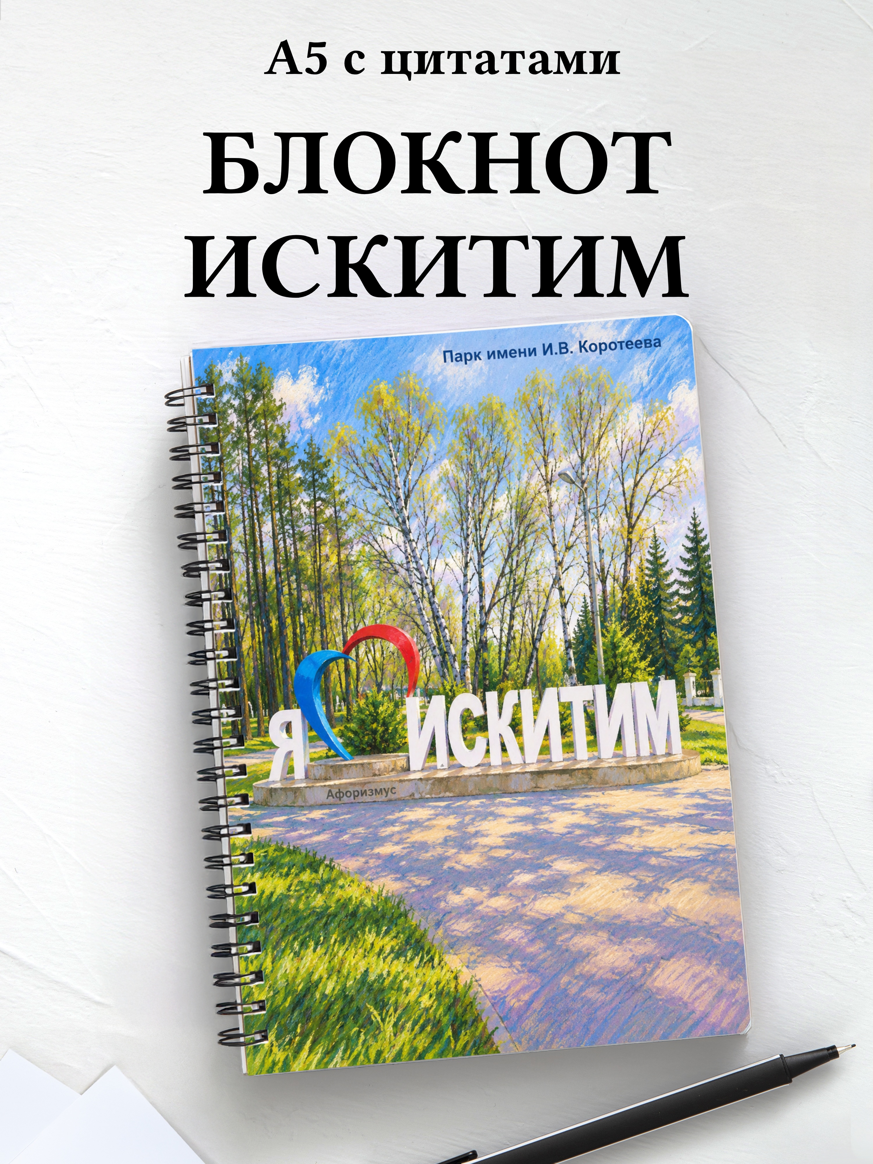 Блокнот Искитим с мотивирующими цитатами