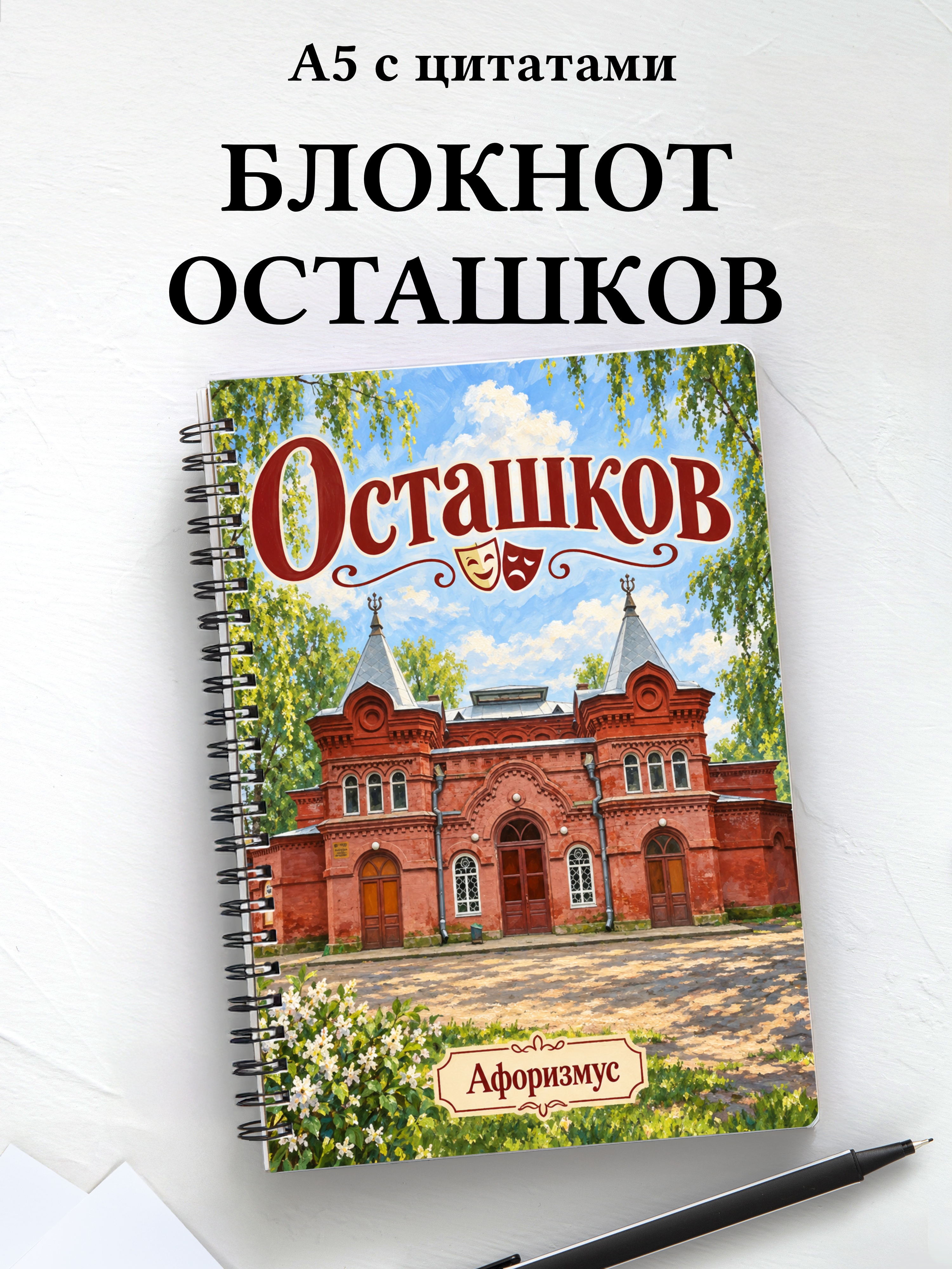 Блокнот Осташков с мотивирующими цитатами