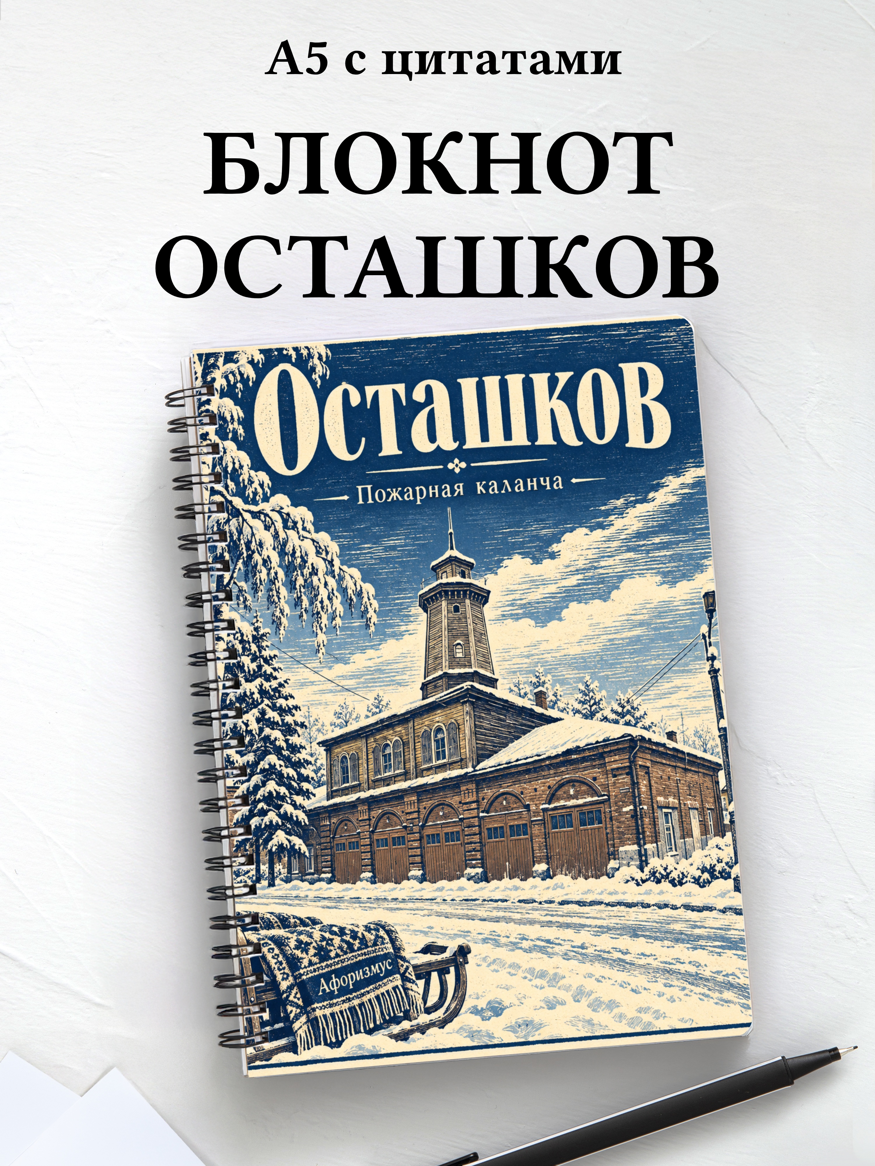Блокнот Осташков с мотивирующими цитатами
