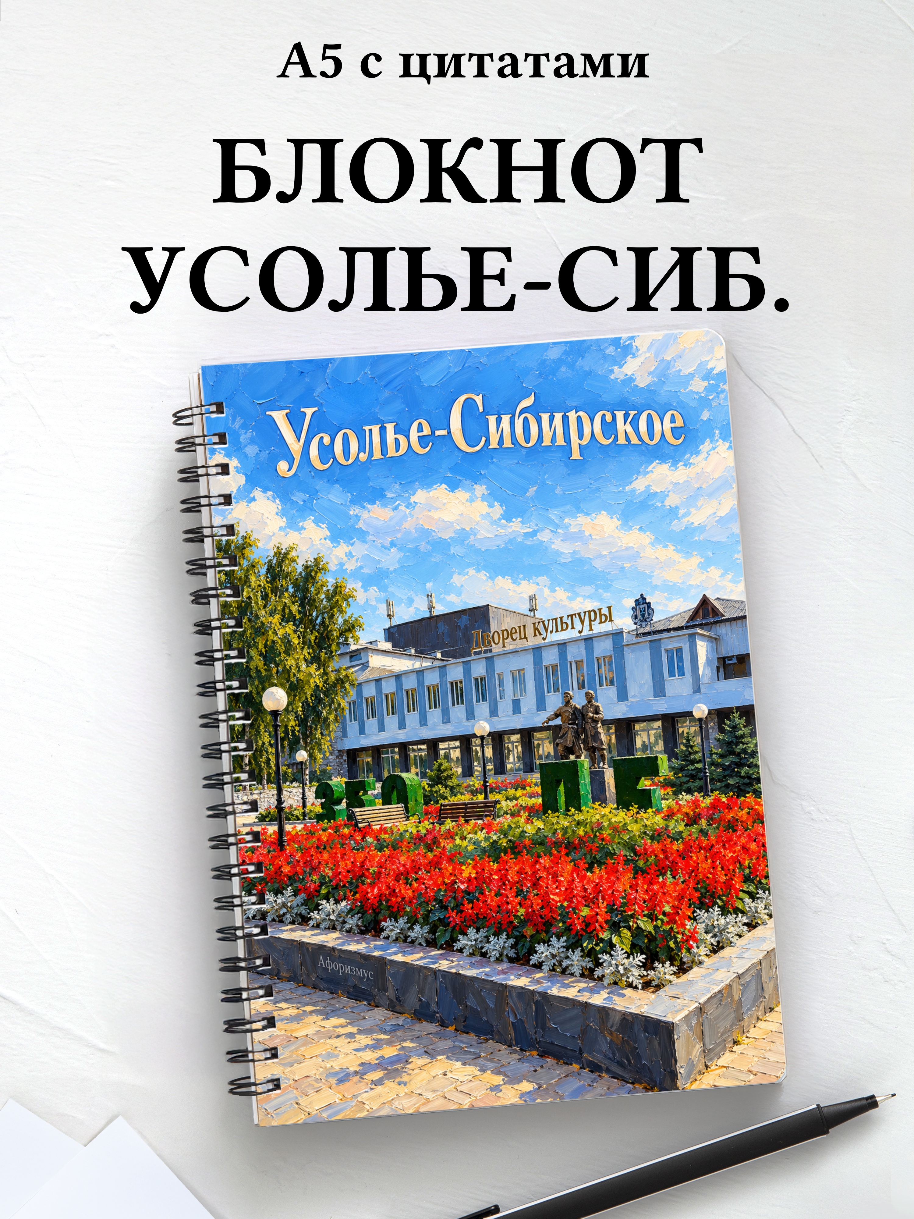Блокнот Усолье-Сибирское с мотивирующими цитатами