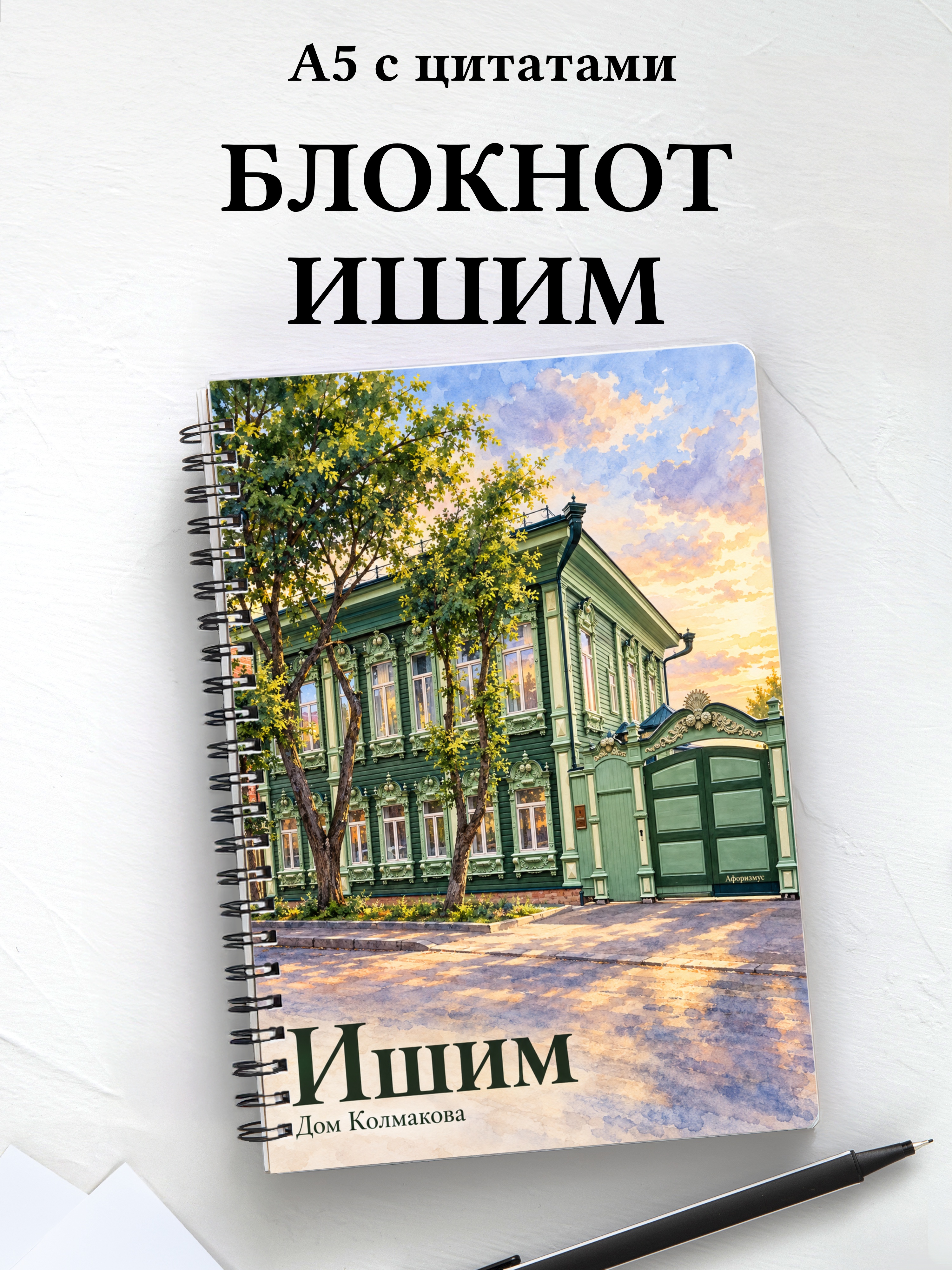 Блокнот Ишим с мотивирующими цитатами