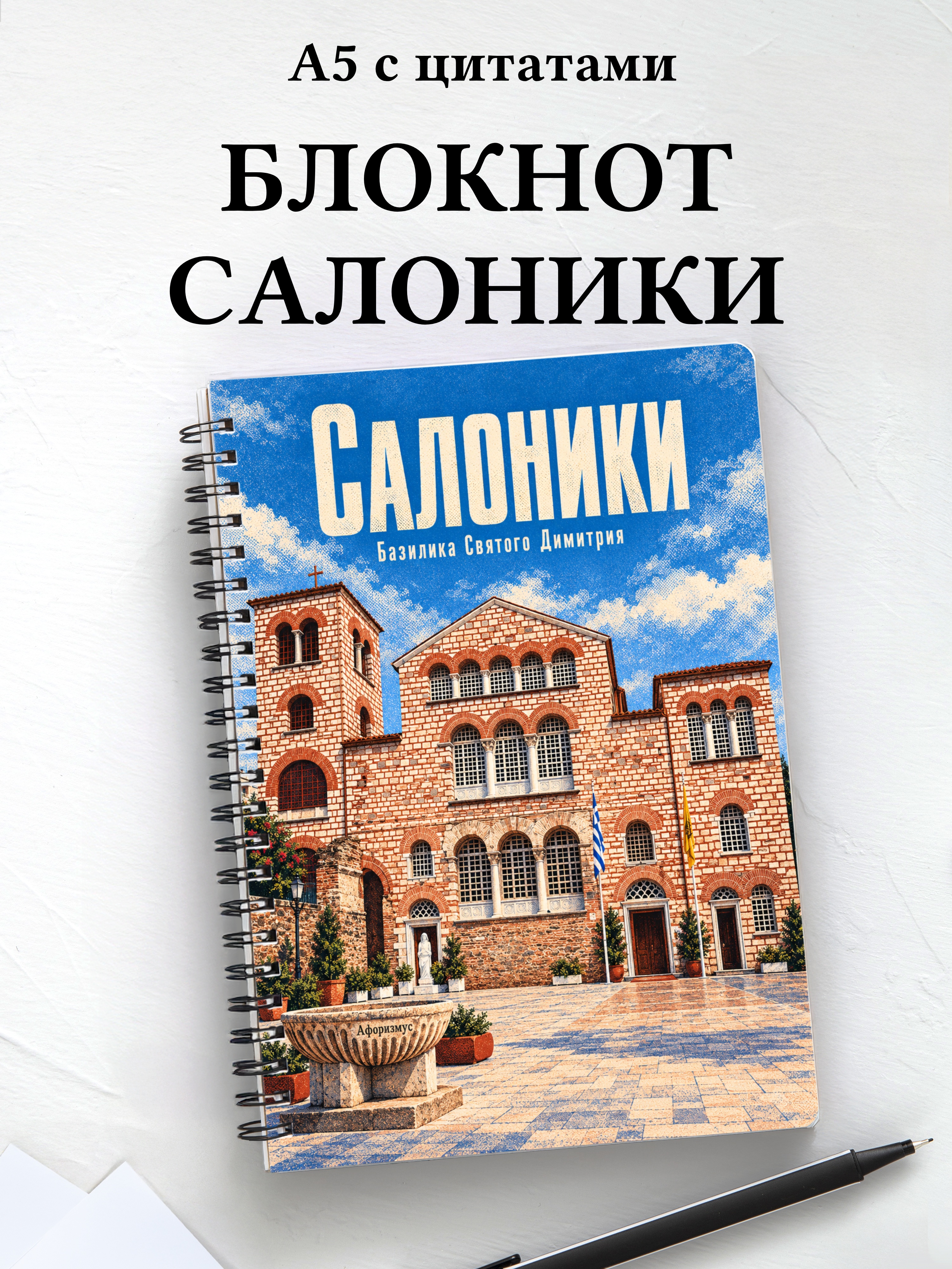 Блокнот Салоники с мотивирующими цитатами