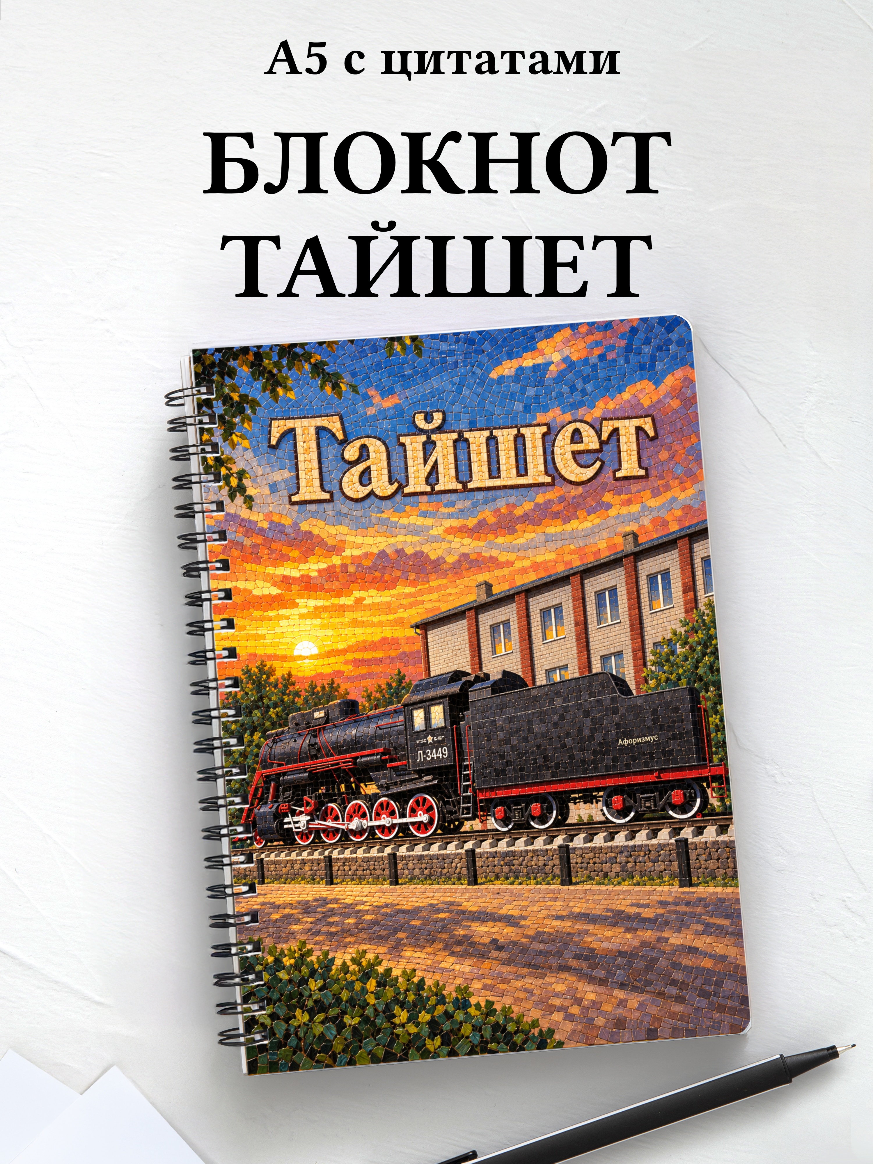 Блокнот Тайшет с мотивирующими цитатами