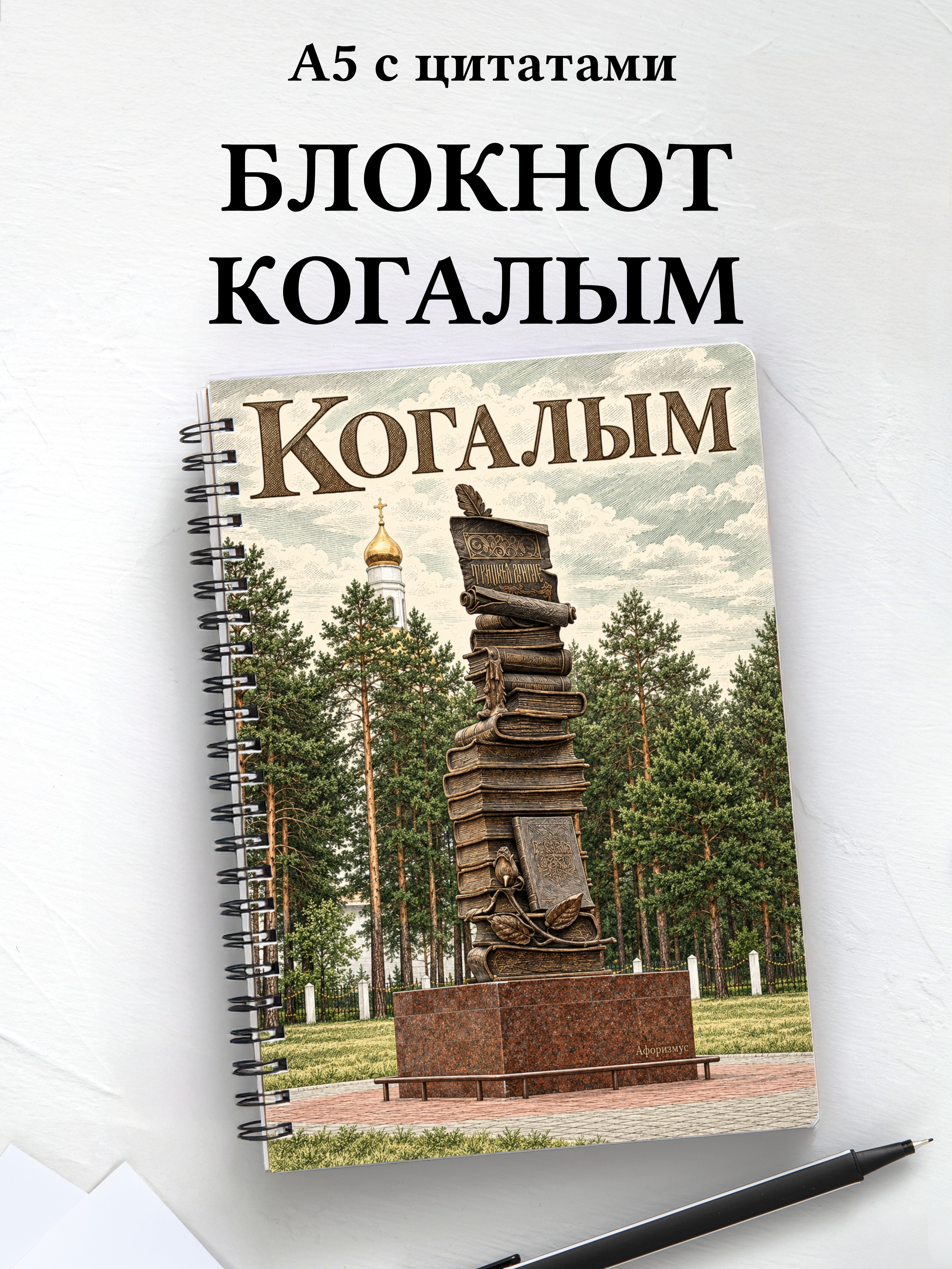 Блокнот Когалым с мотивирующими цитатами