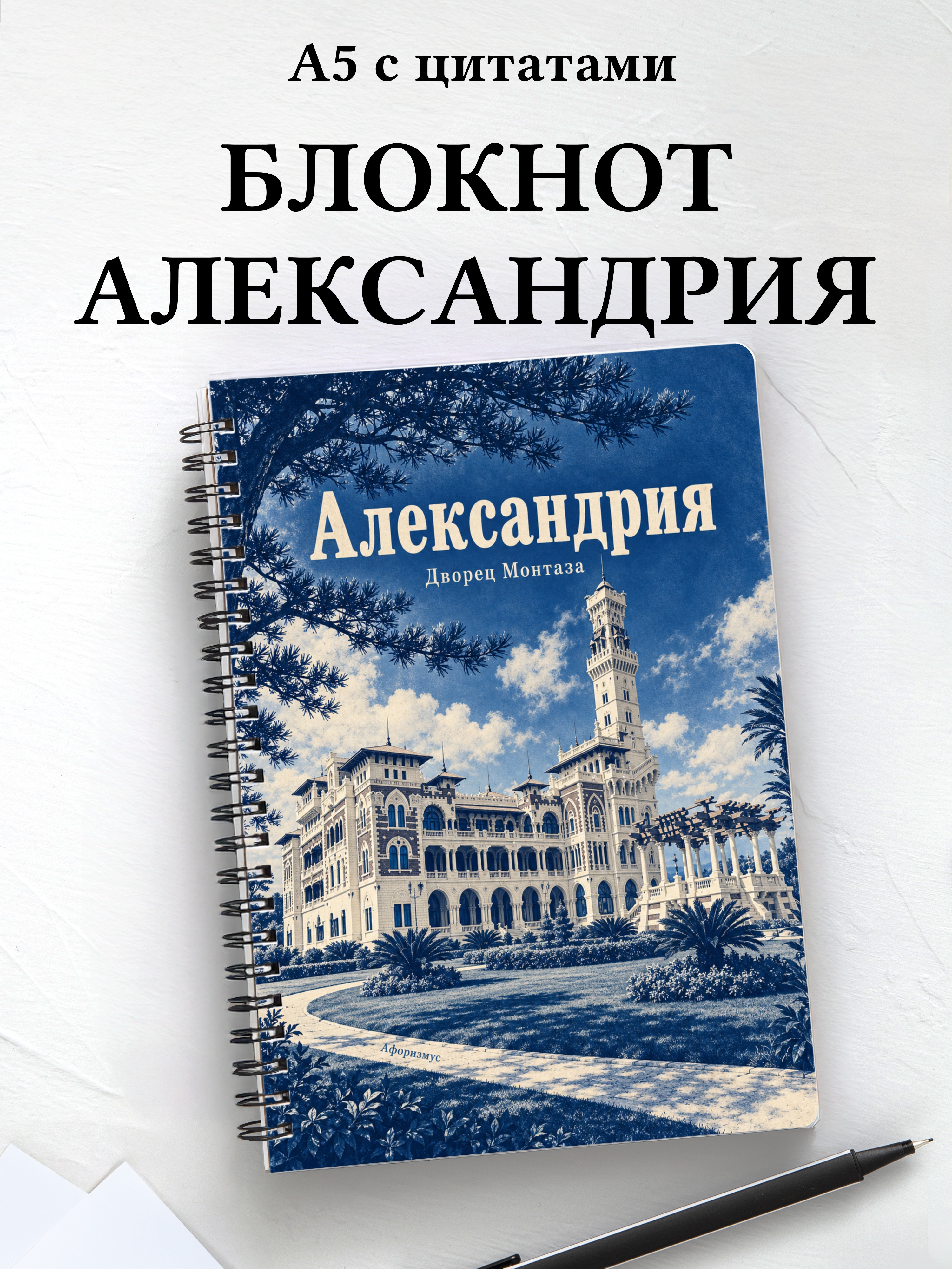Блокнот Александрия с мотивирующими цитатами