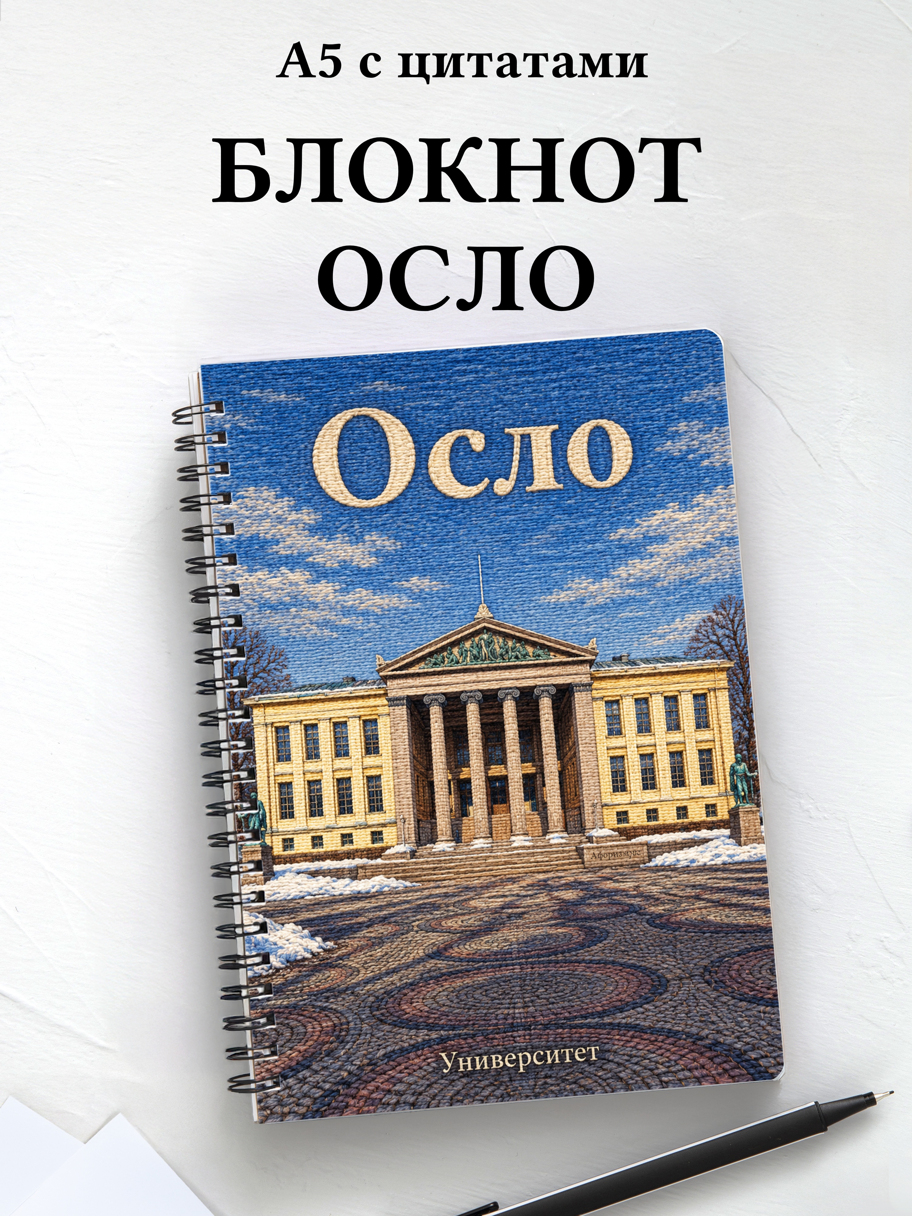 Блокнот Осло с мотивирующими цитатами