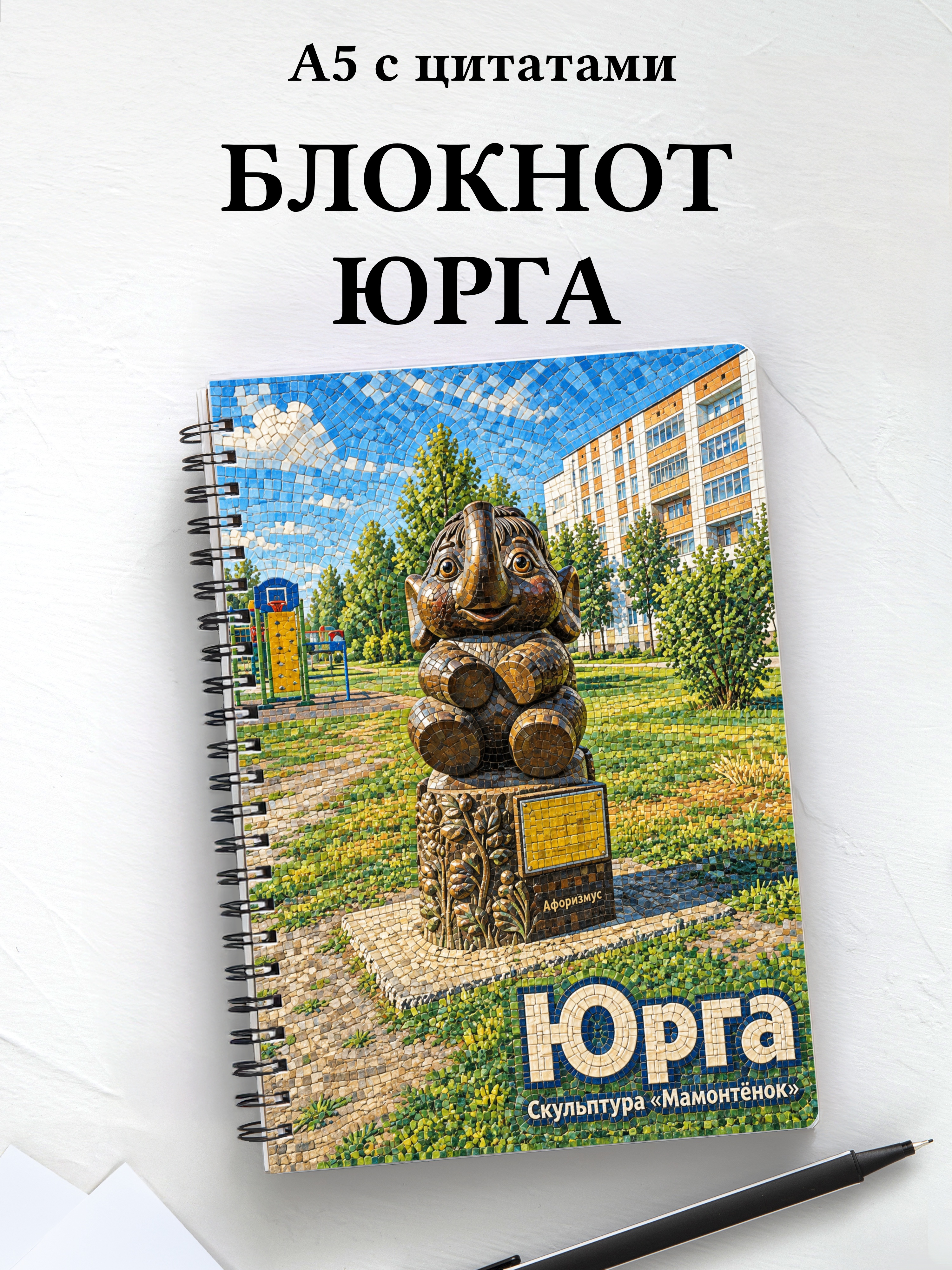 Блокнот Юрга с мотивирующими цитатами