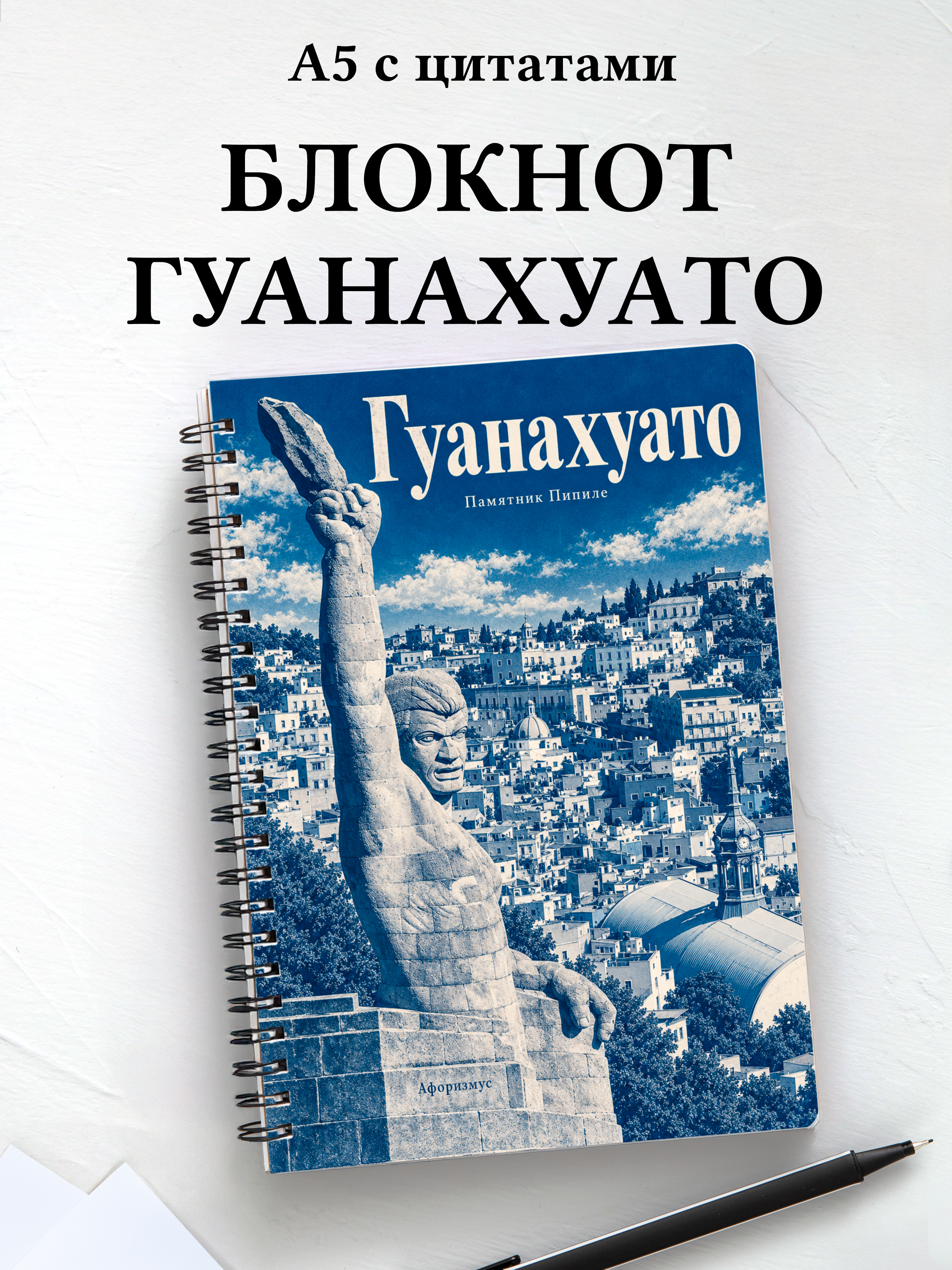Блокнот Гуанахуато с мотивирующими цитатами