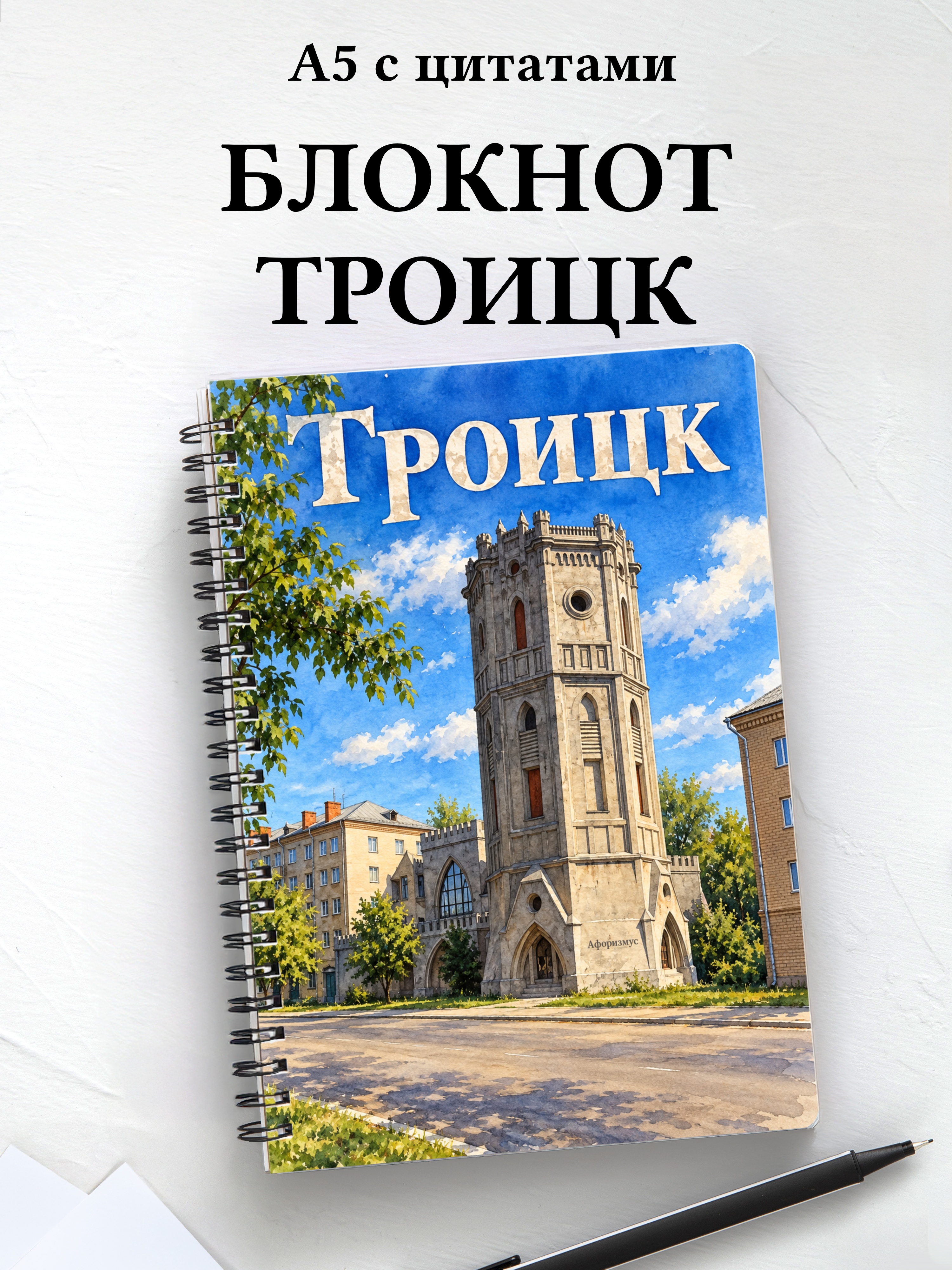 Блокнот Троицк Челябинской области с мотивирующими цитатами