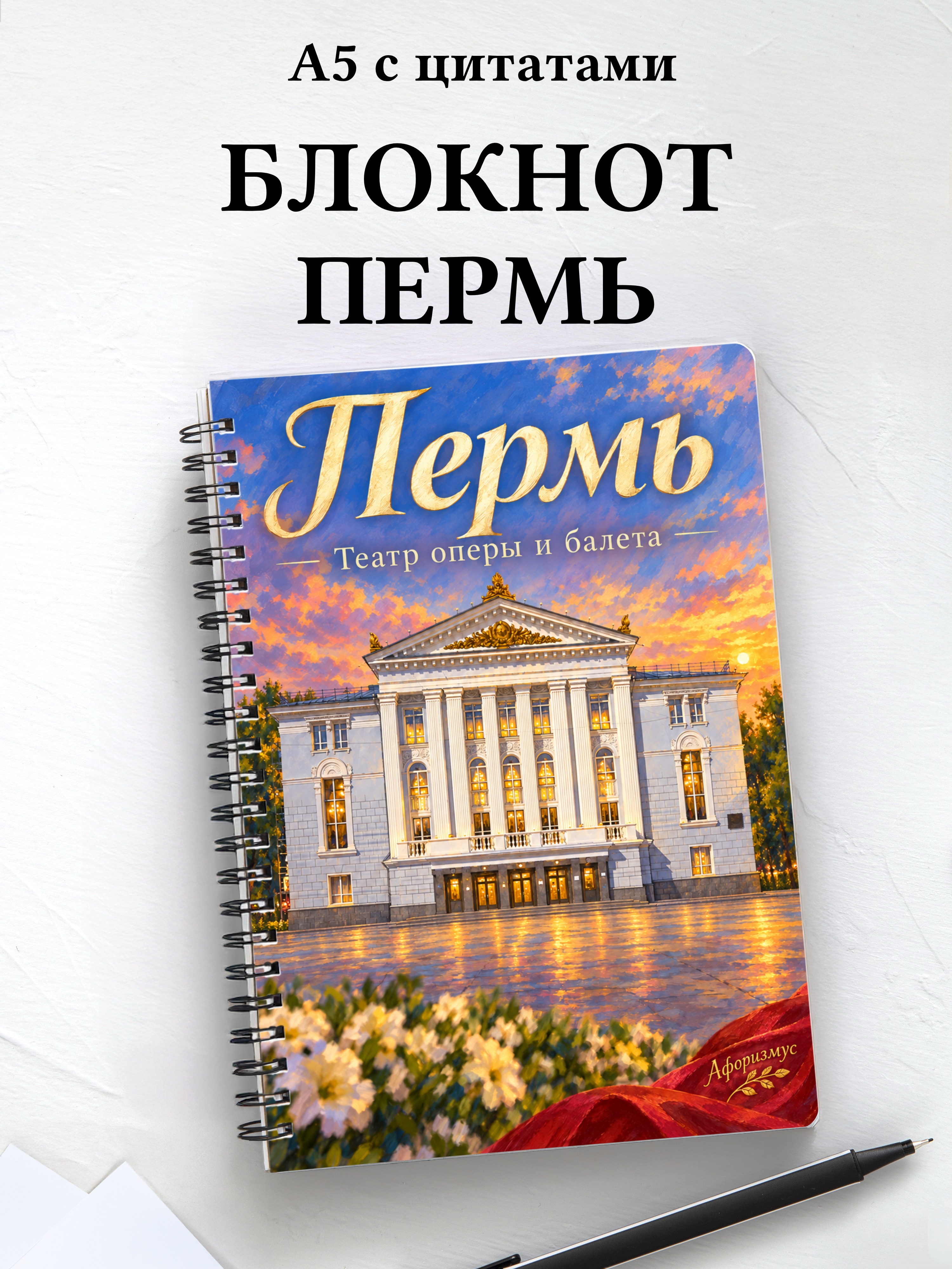 Блокнот Пермь с мотивирующими цитатами
