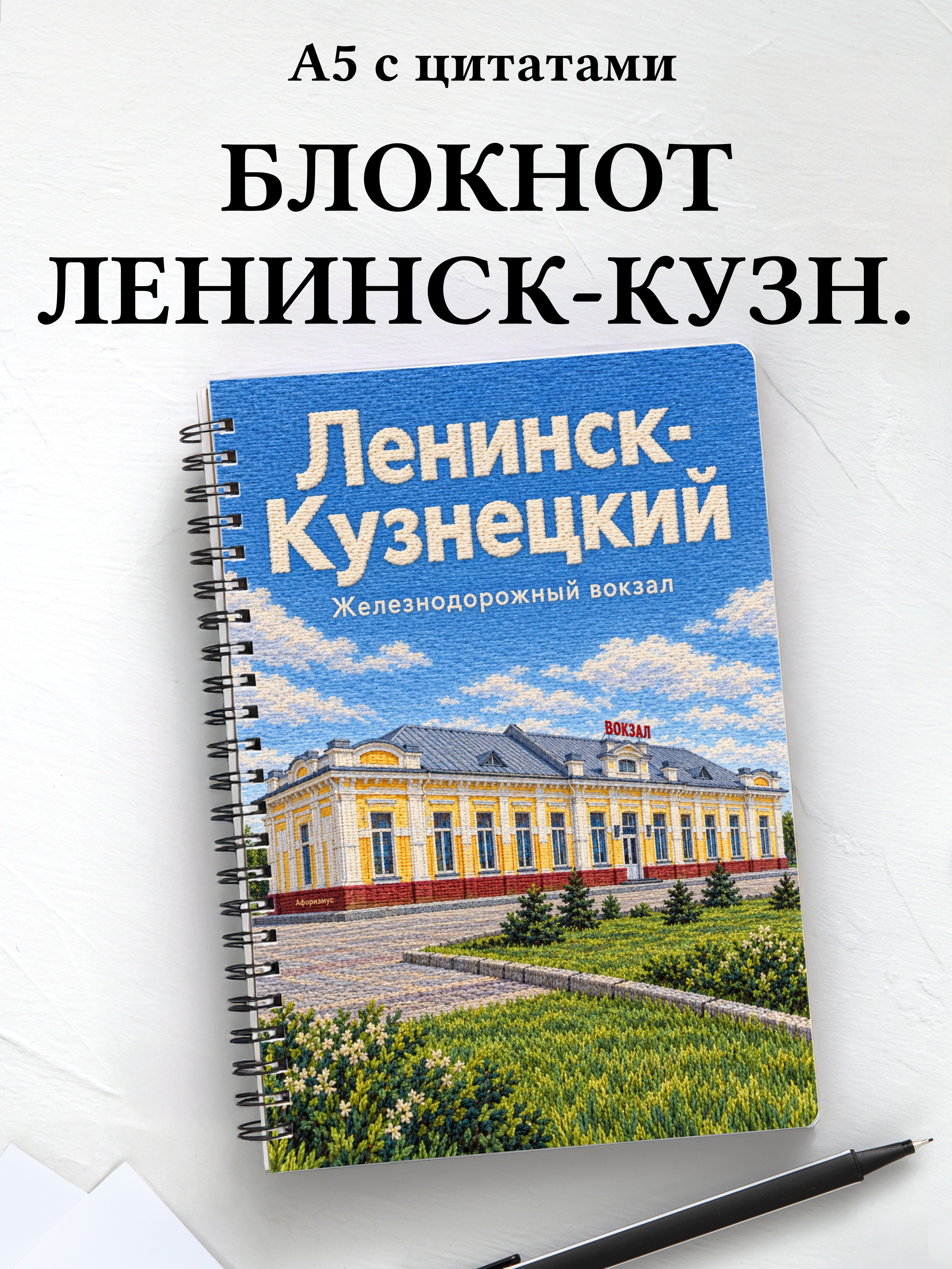 Блокнот Ленинск-Кузнецкий с мотивирующими цитатами