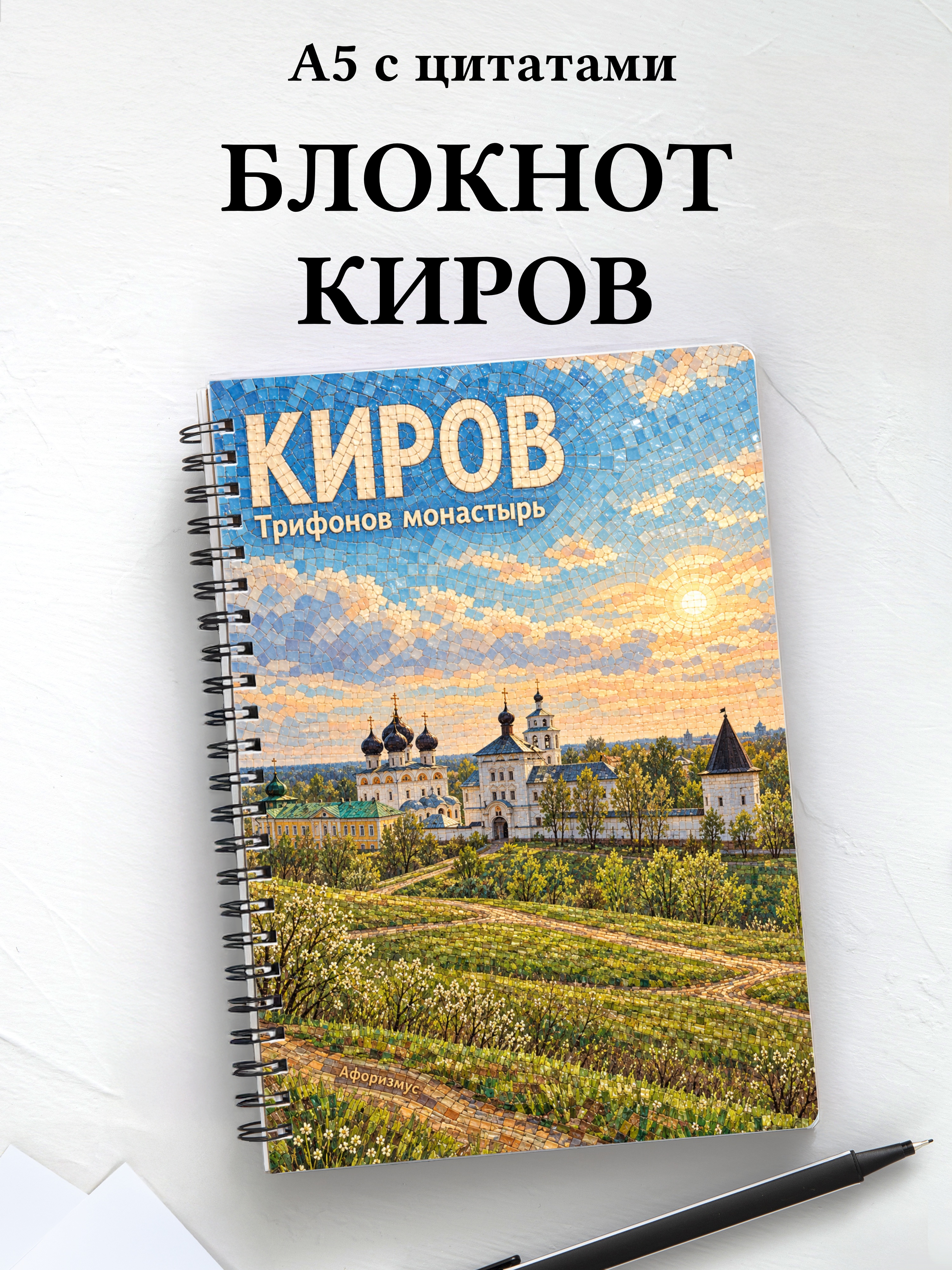 Блокнот Киров с мотивирующими цитатами