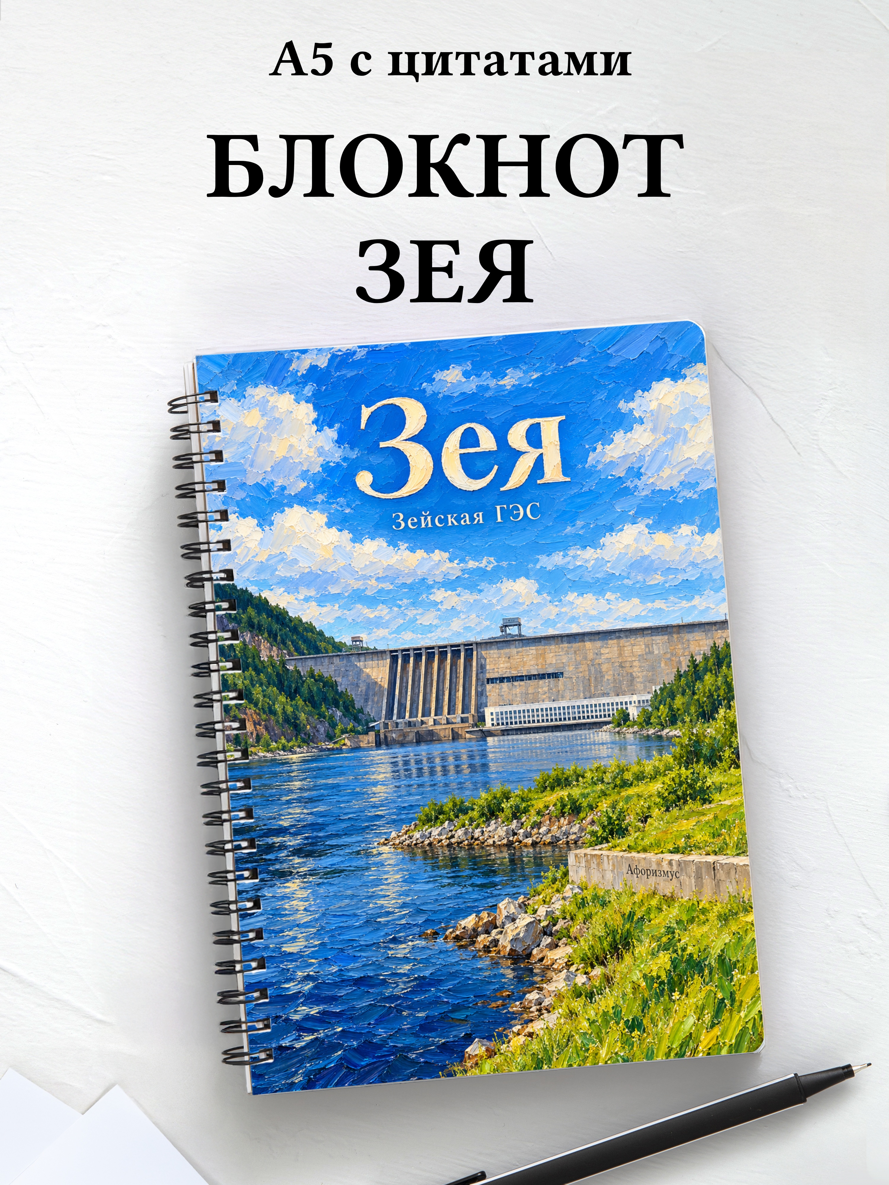 Блокнот Зея с мотивирующими цитатами