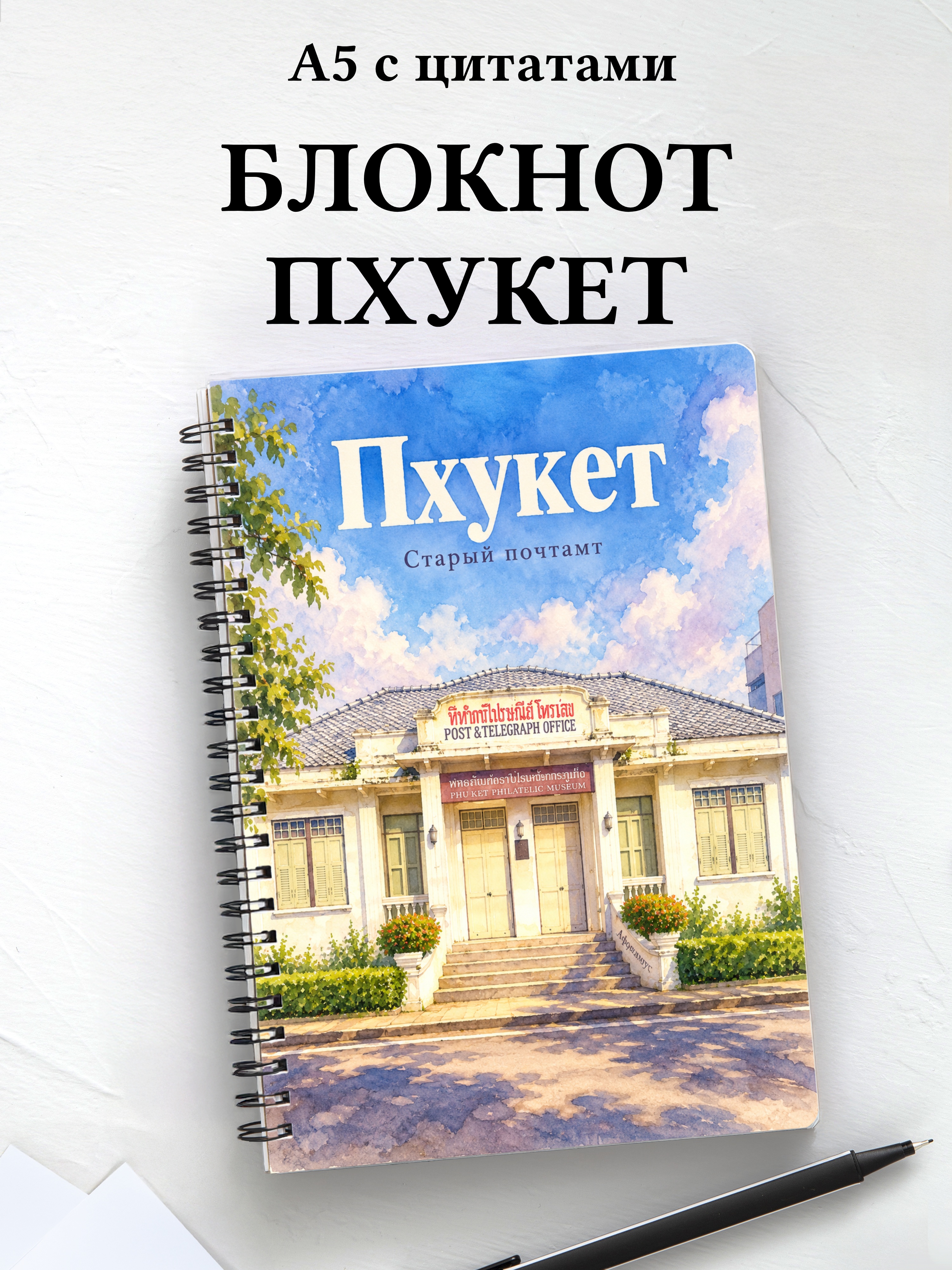 Блокнот Пхукет — город с мотивирующими цитатами