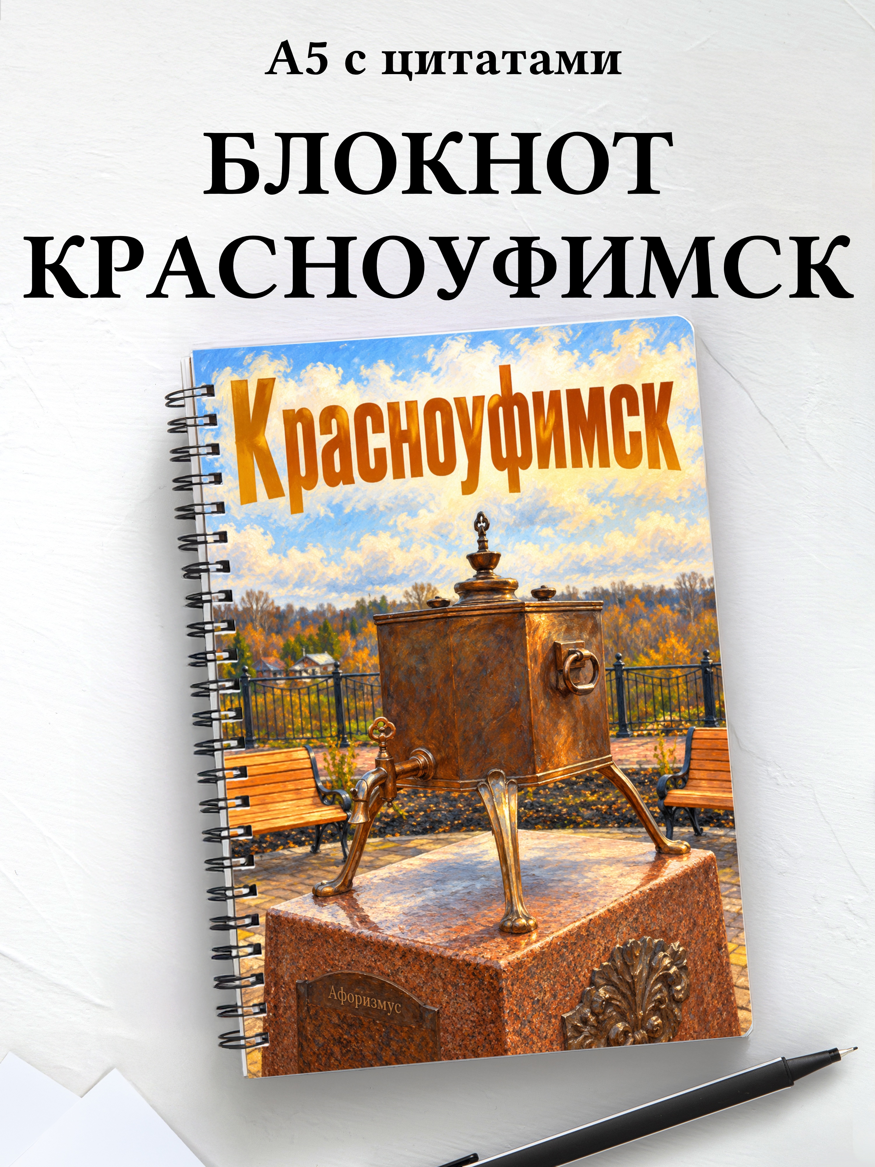Блокнот Красноуфимск с мотивирующими цитатами