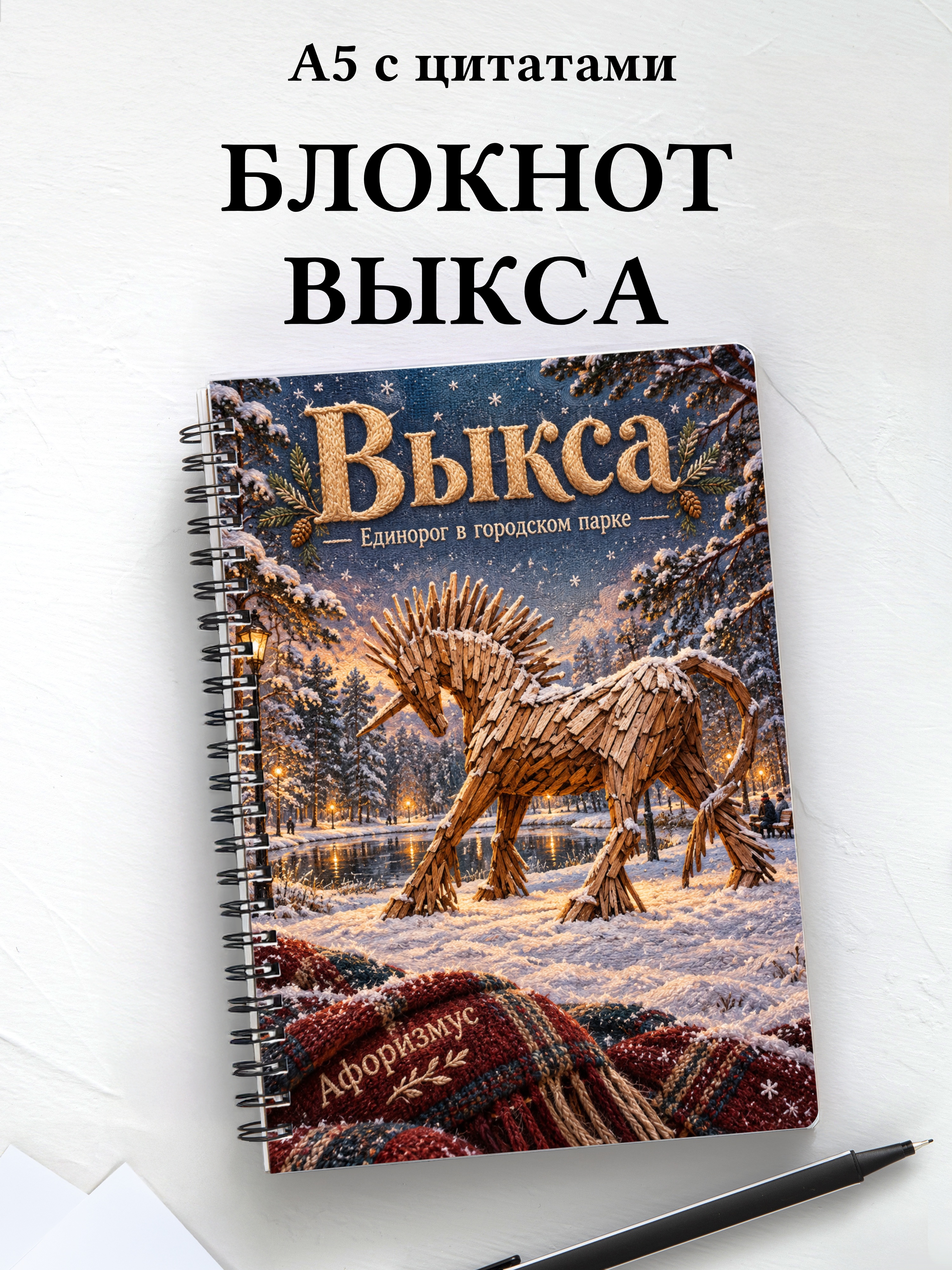 Блокнот Выкса с мотивирующими цитатами