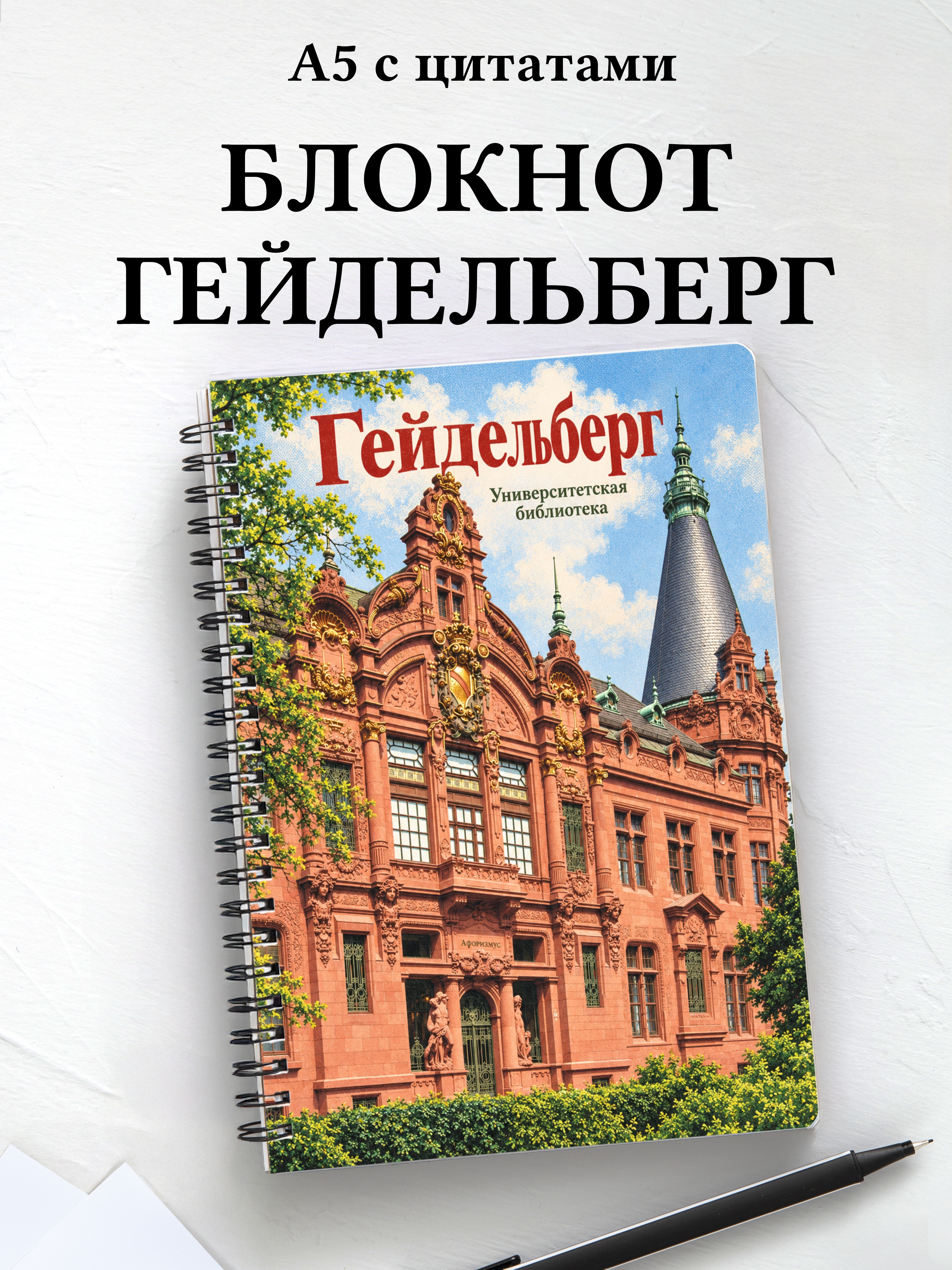 Блокнот Гейдельберг с мотивирующими цитатами