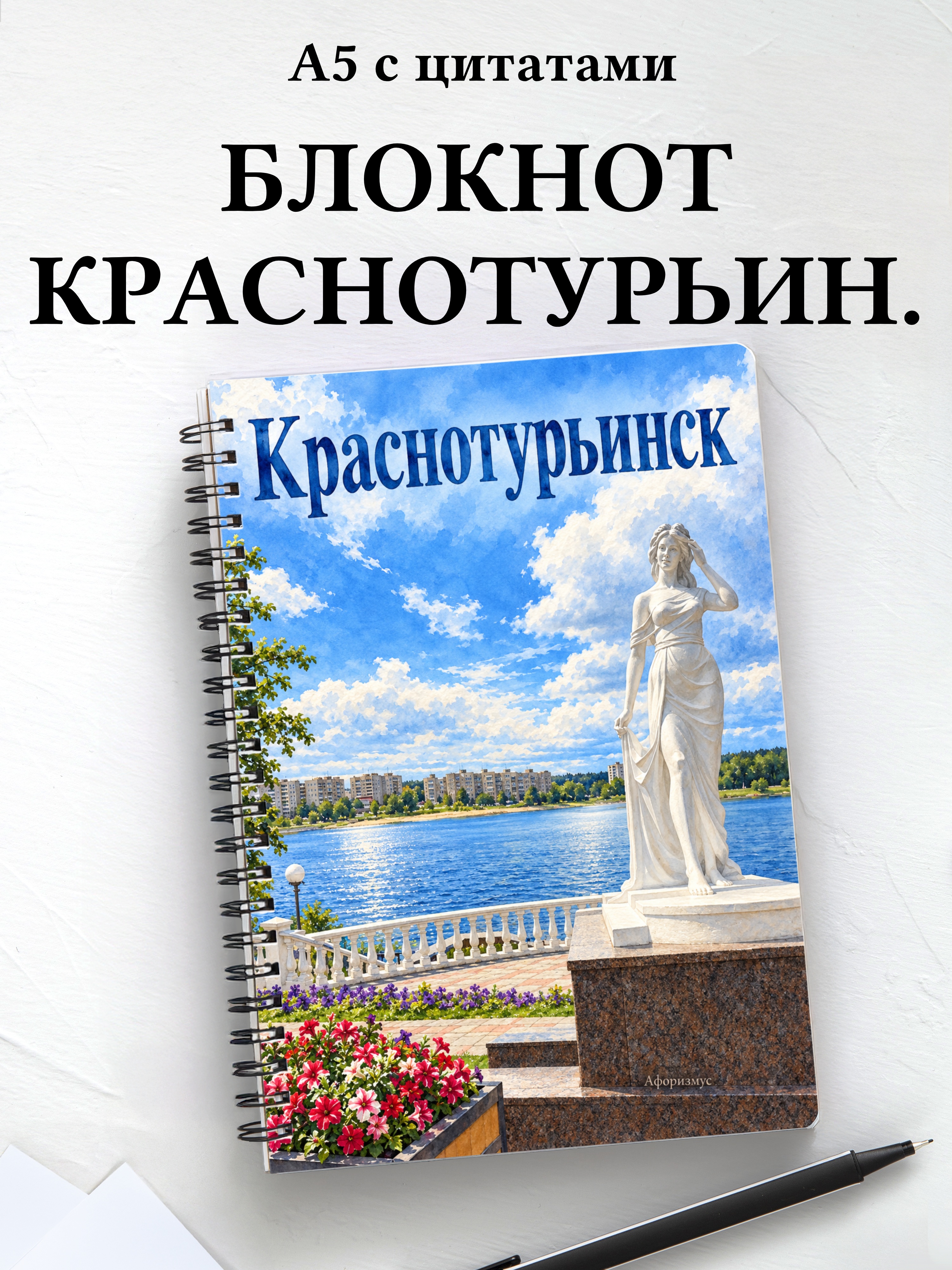 Блокнот Краснотурьинск с мотивирующими цитатами