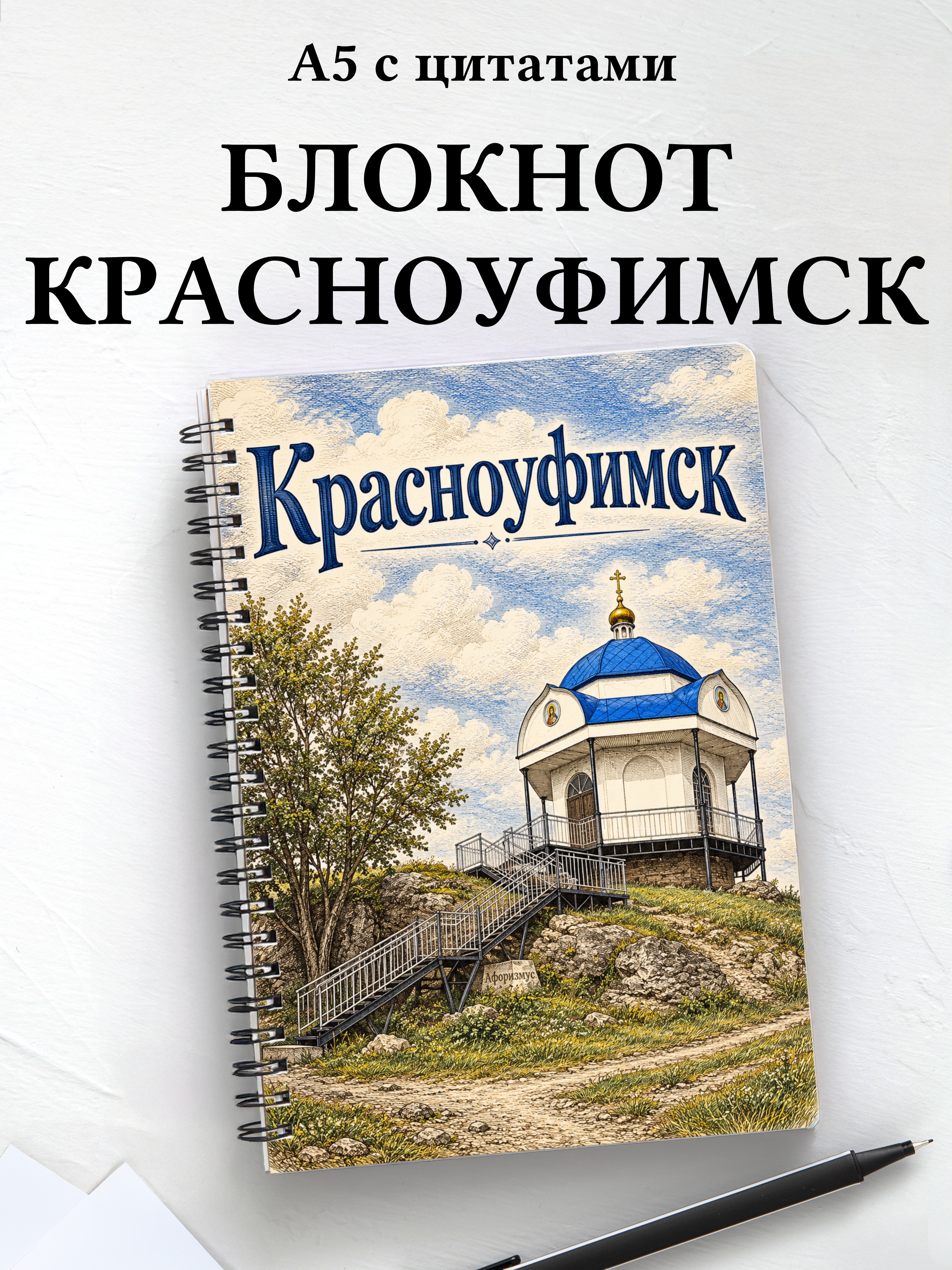 Блокнот Красноуфимск с мотивирующими цитатами