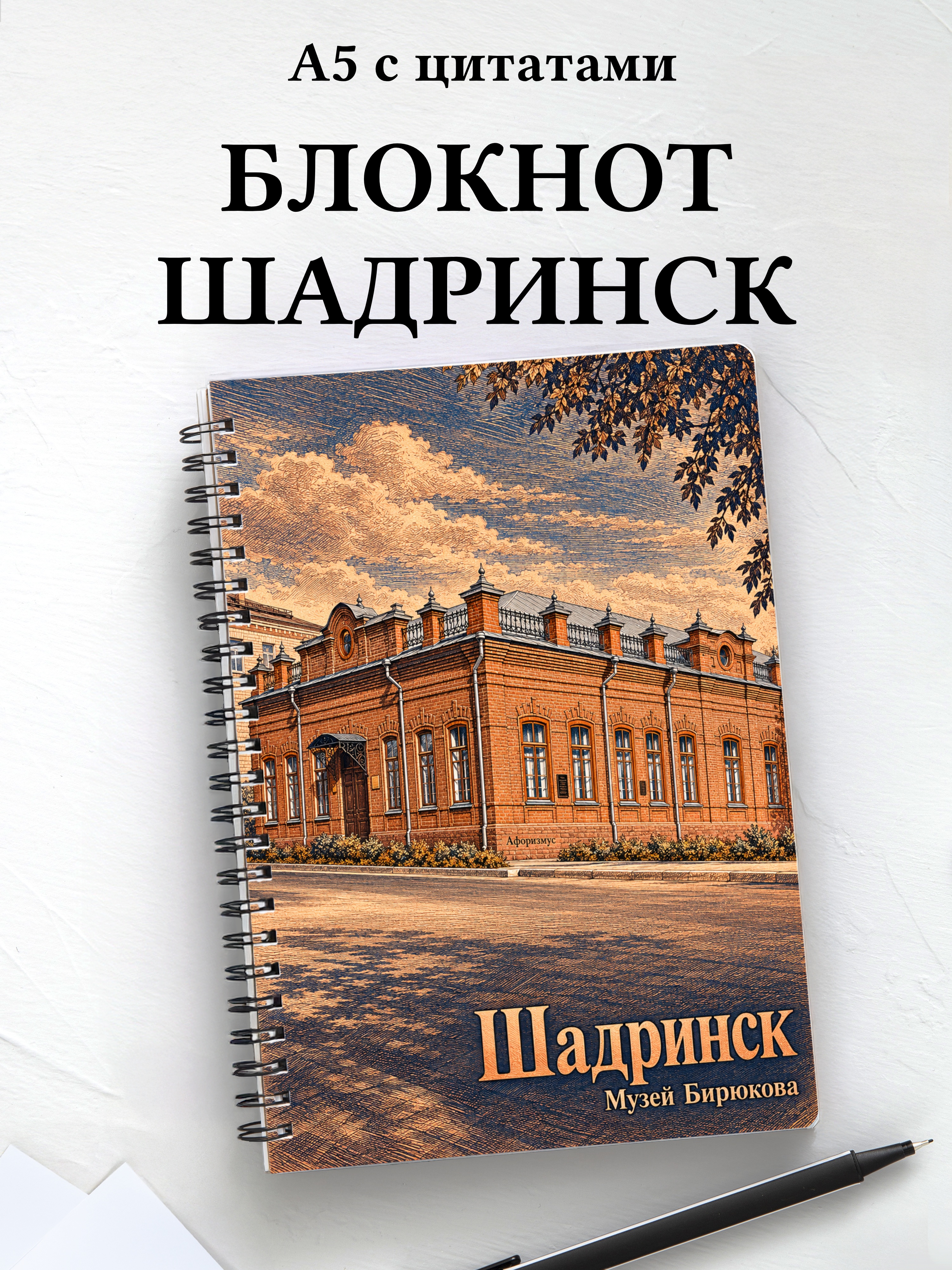 Блокнот Шадринск с мотивирующими цитатами