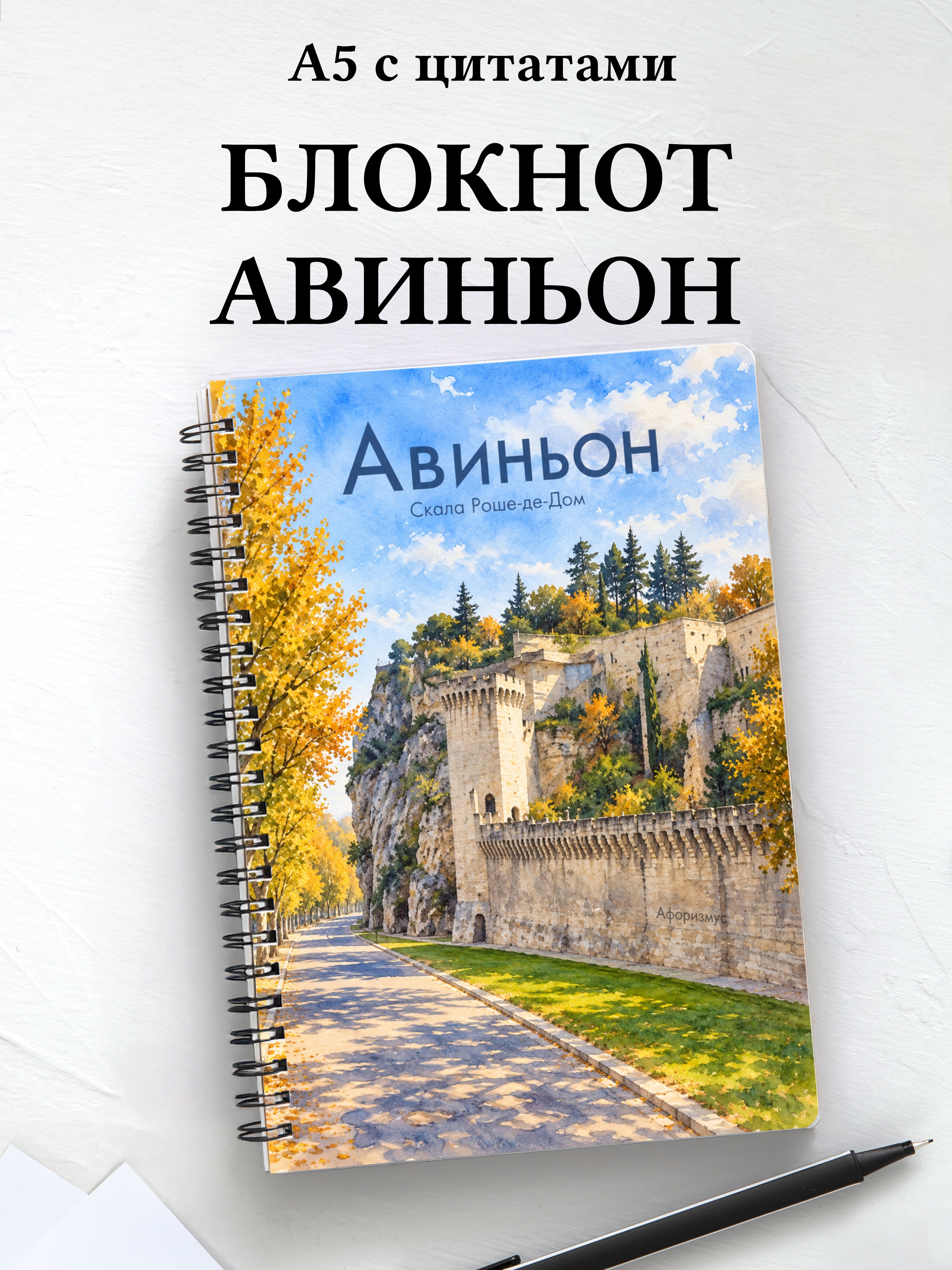 Блокнот Авиньон с мотивирующими цитатами