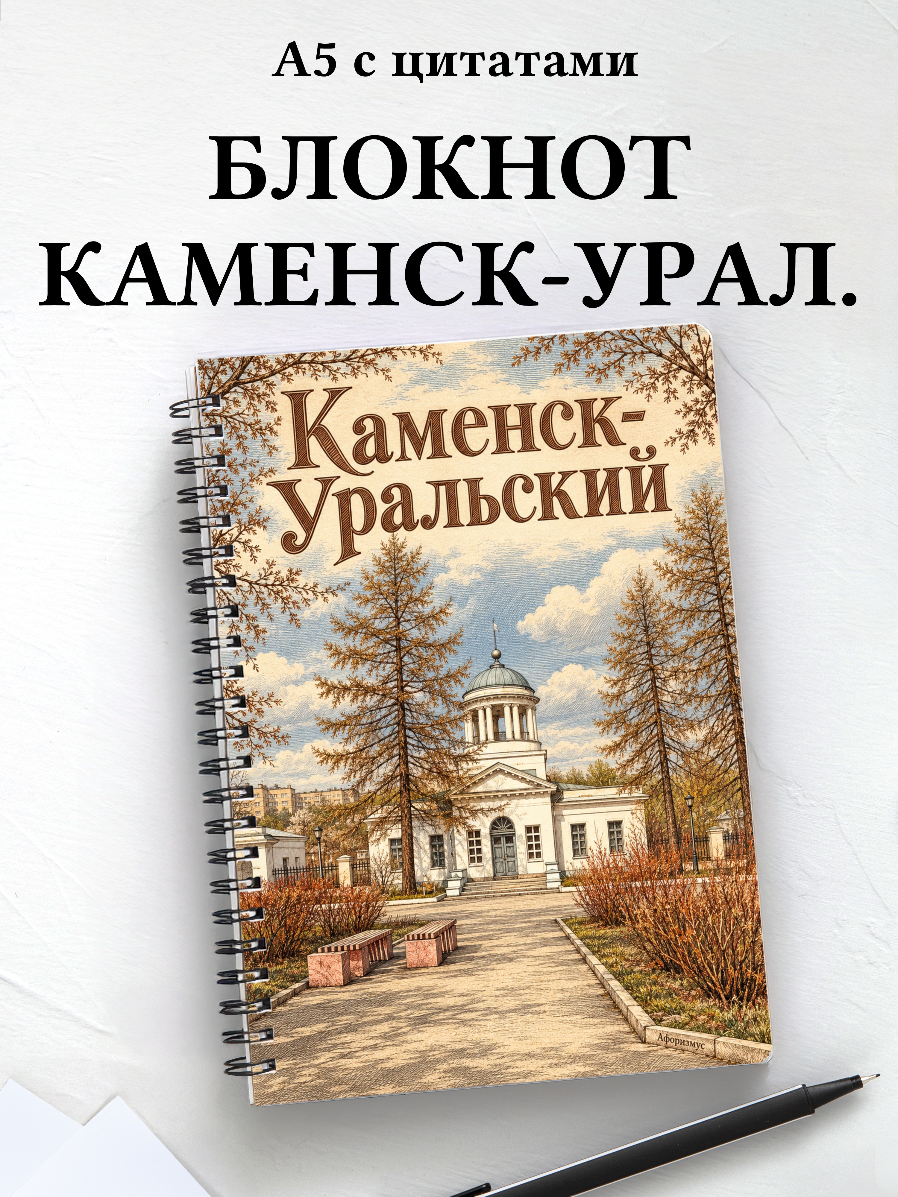 Блокнот Каменск-Уральский с мотивирующими цитатами
