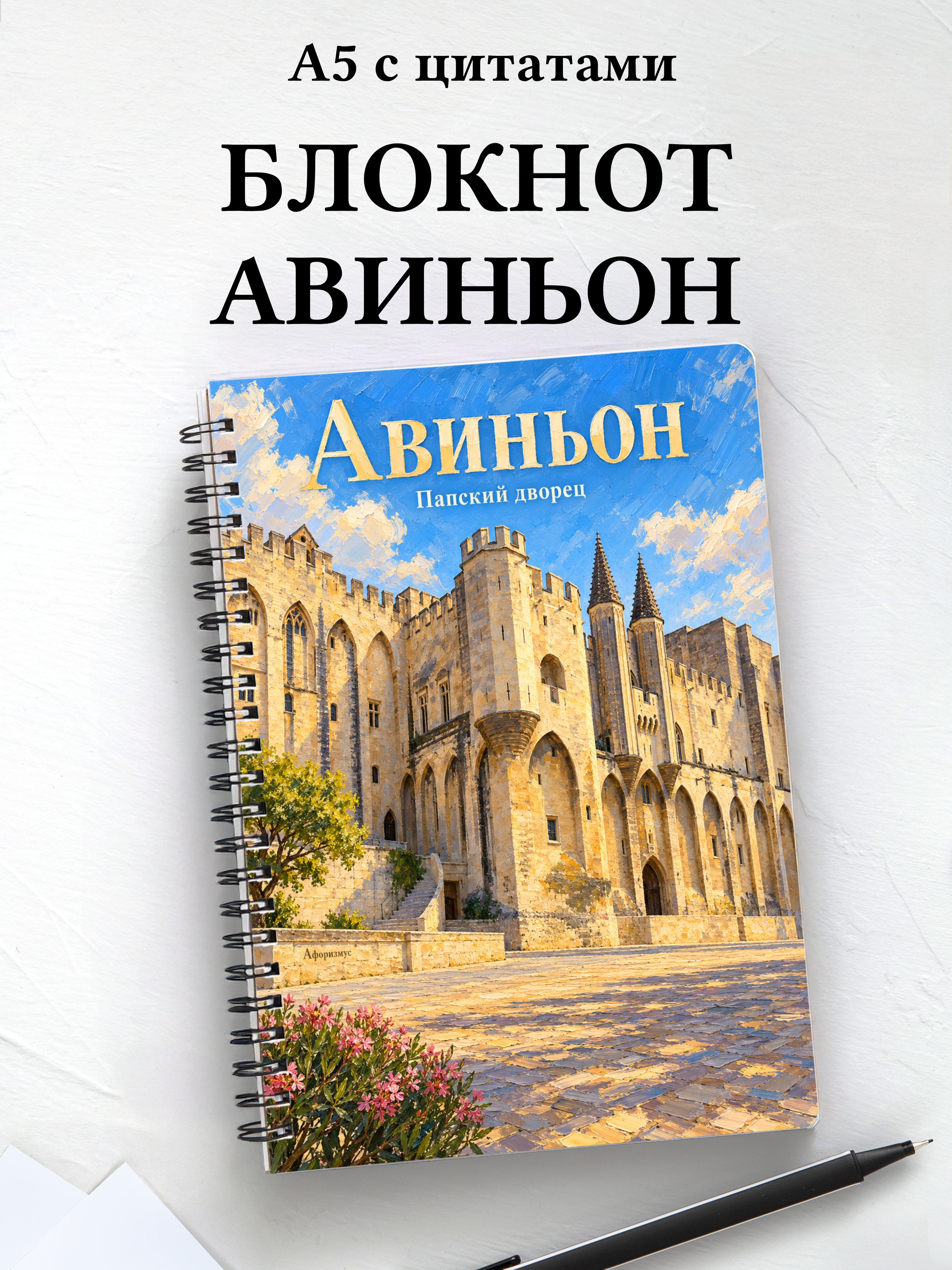 Блокнот Авиньон с мотивирующими цитатами