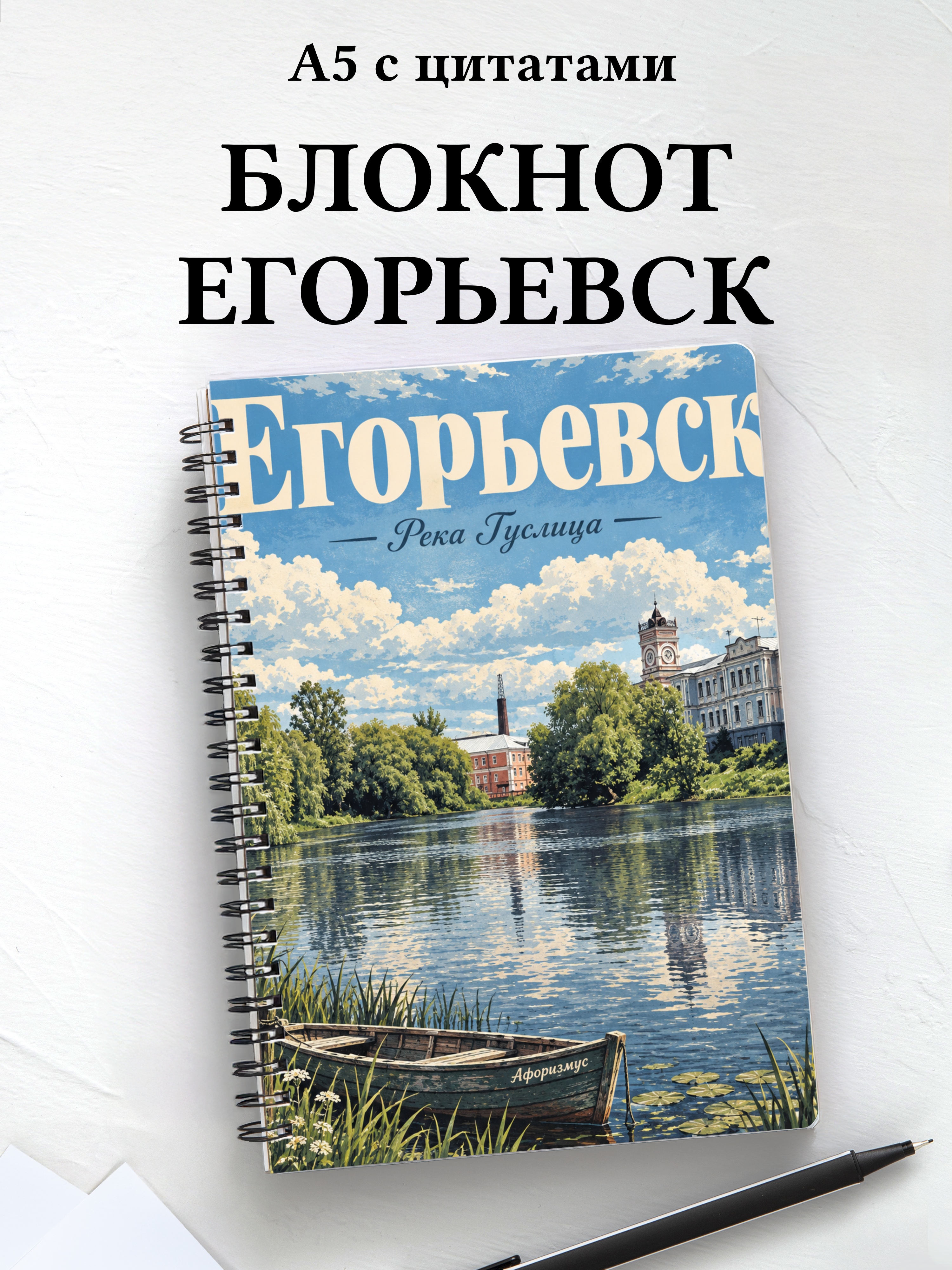 Блокнот Егорьевск с мотивирующими цитатами