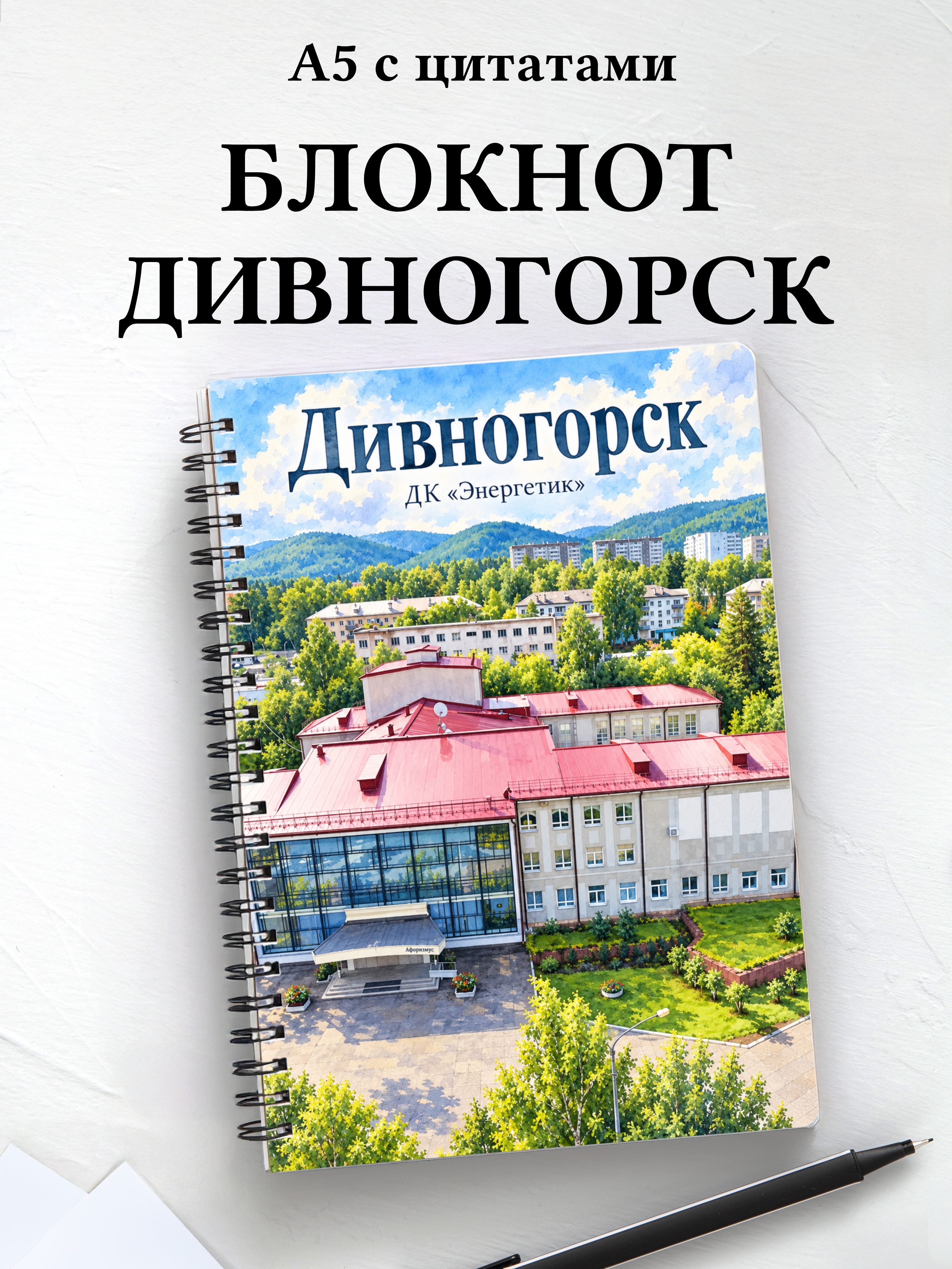 Блокнот Дивногорск с мотивирующими цитатами