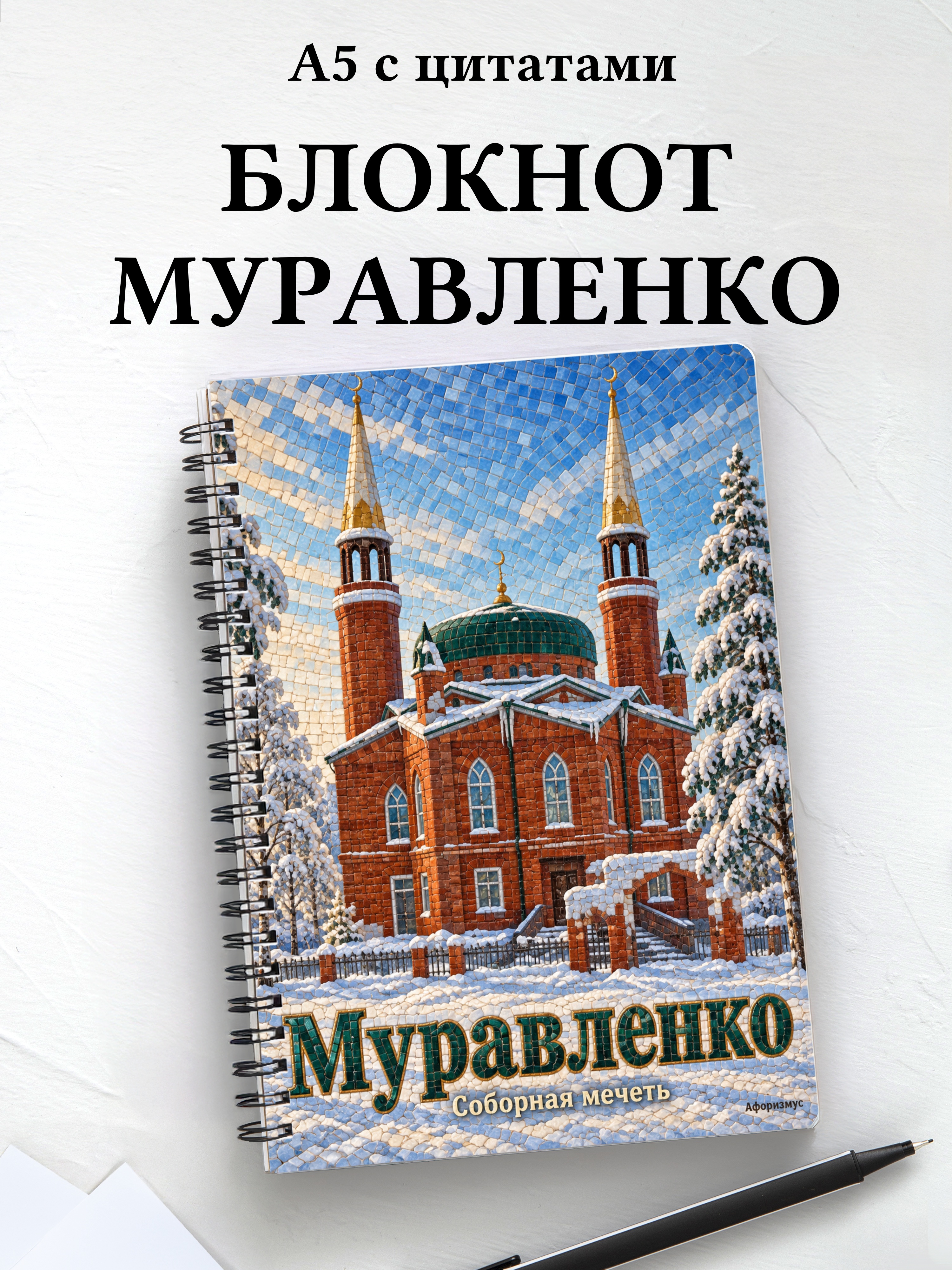 Блокнот Муравленко с мотивирующими цитатами