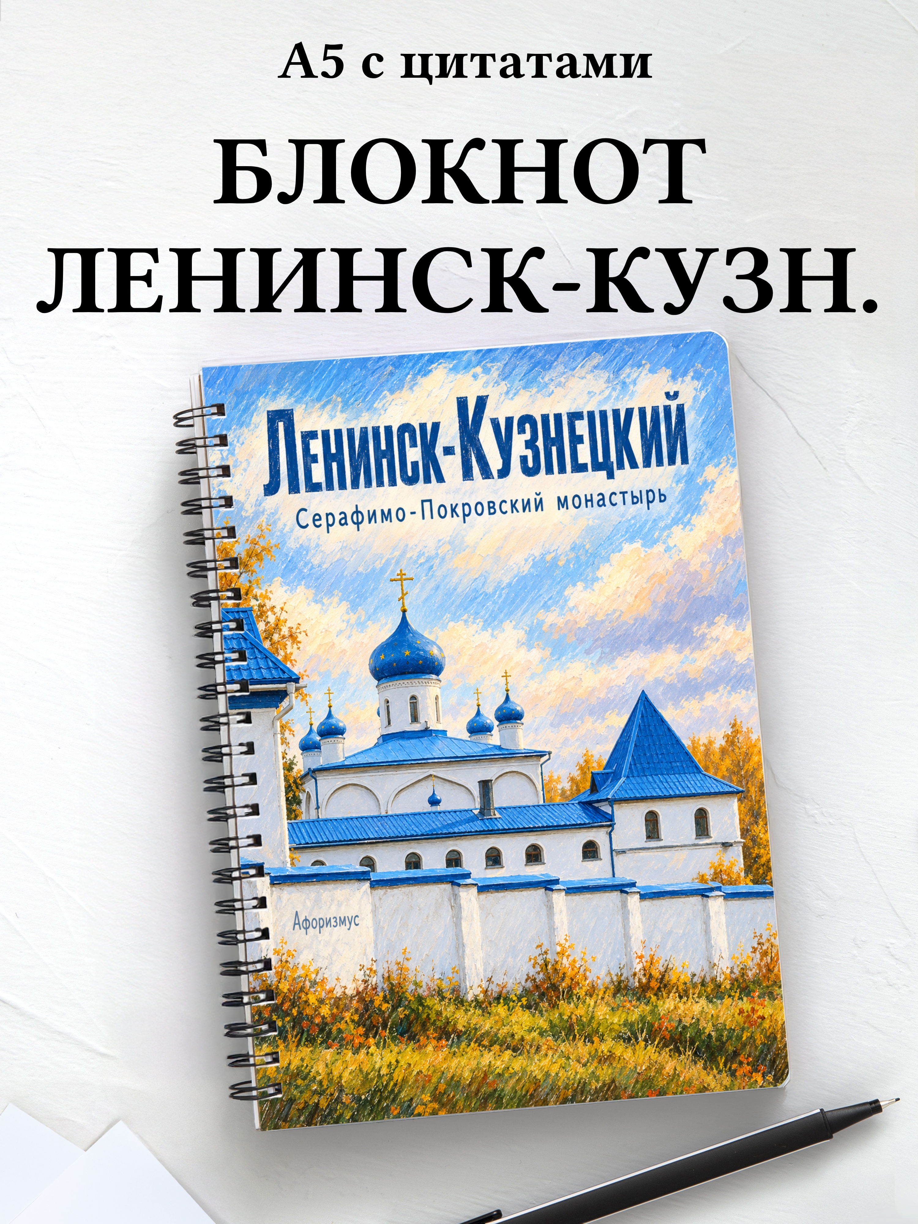 Блокнот Ленинск-Кузнецкий с мотивирующими цитатами