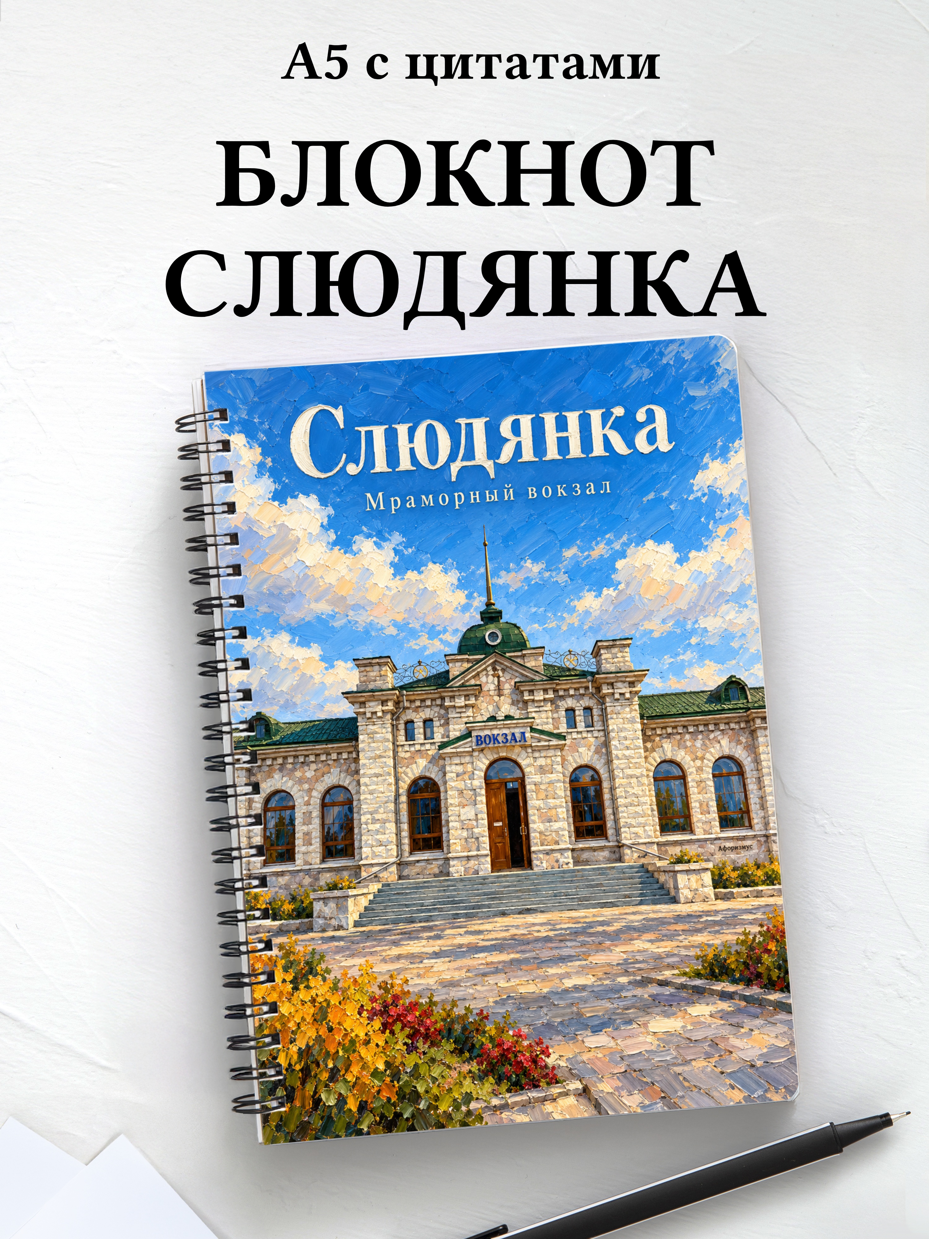 Блокнот Слюдянка с мотивирующими цитатами