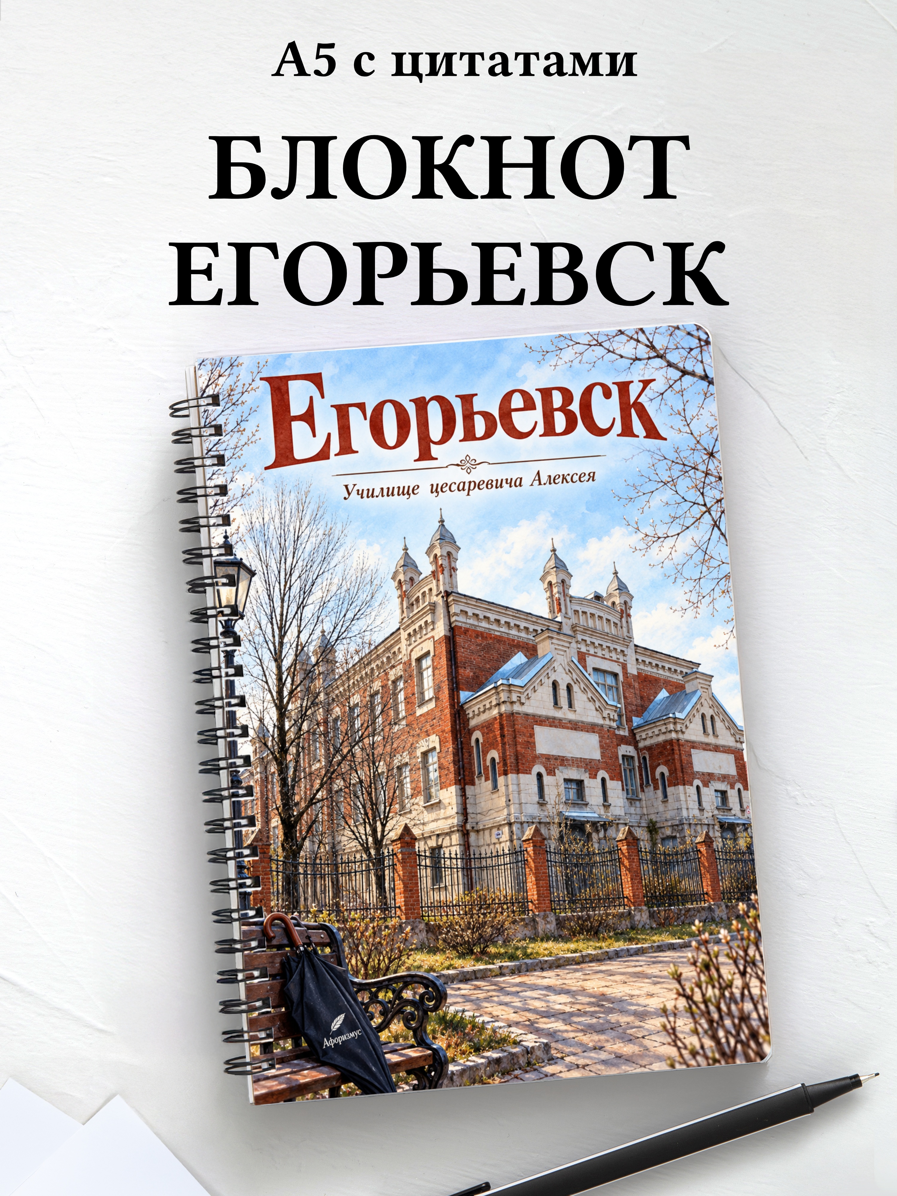 Блокнот Егорьевск с мотивирующими цитатами
