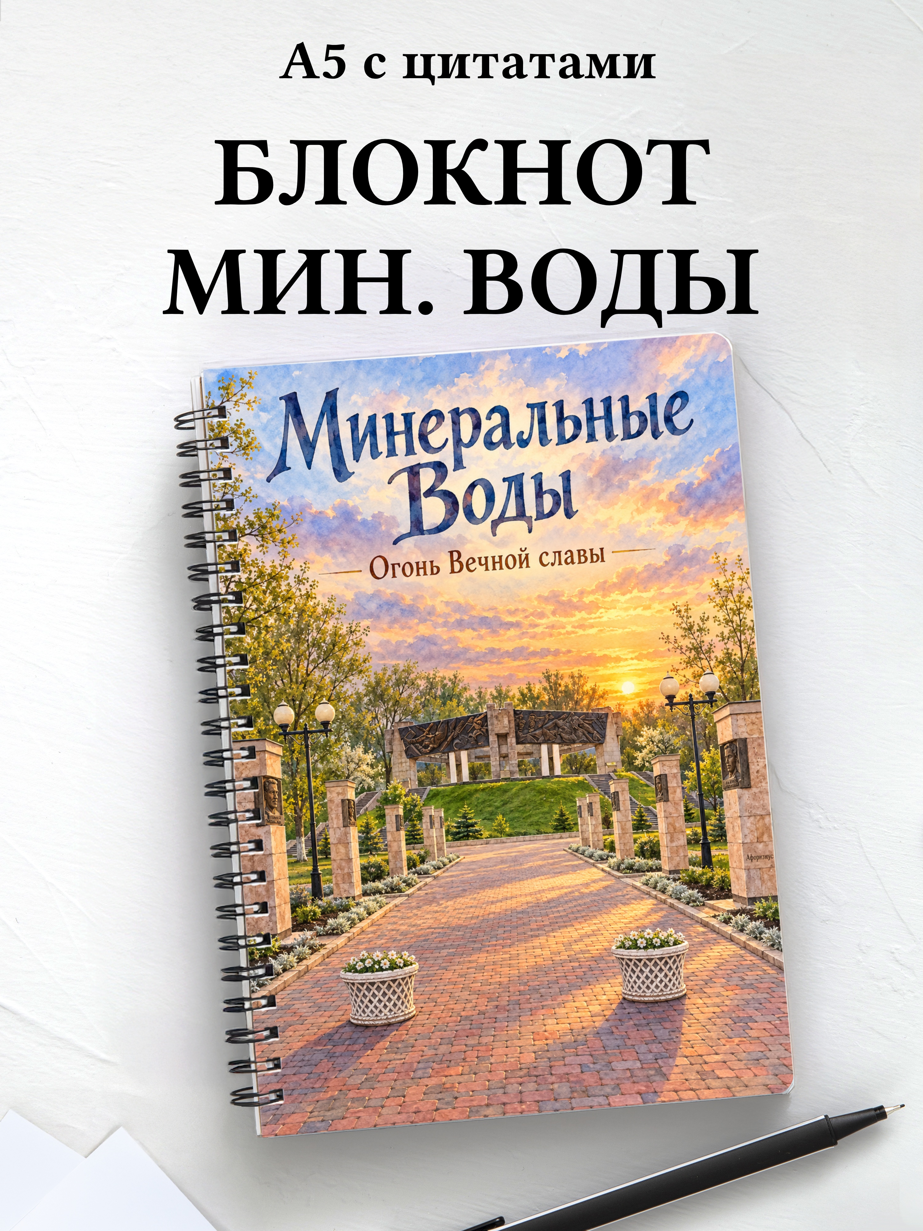 Блокнот Минеральные Воды с мотивирующими цитатами