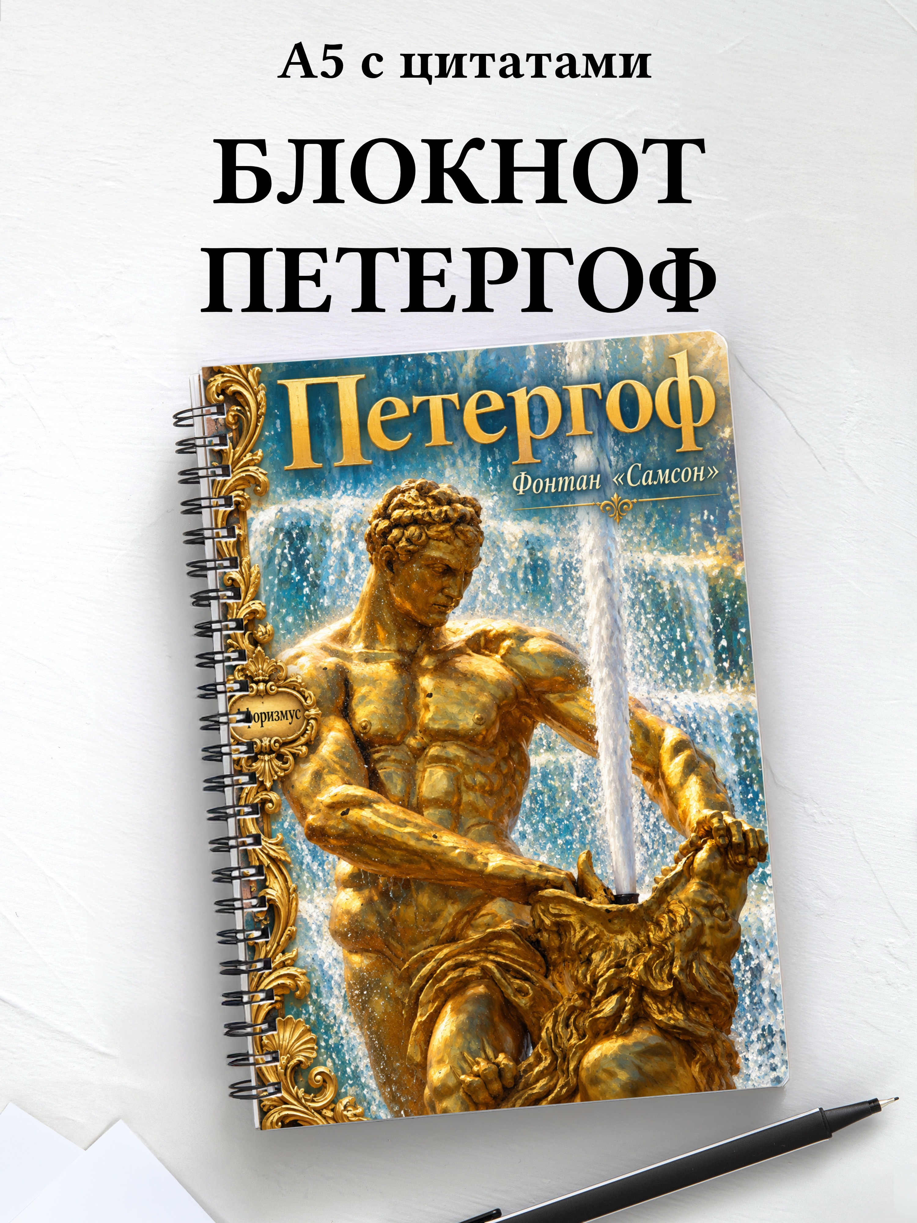 Блокнот Петергоф с мотивирующими цитатами