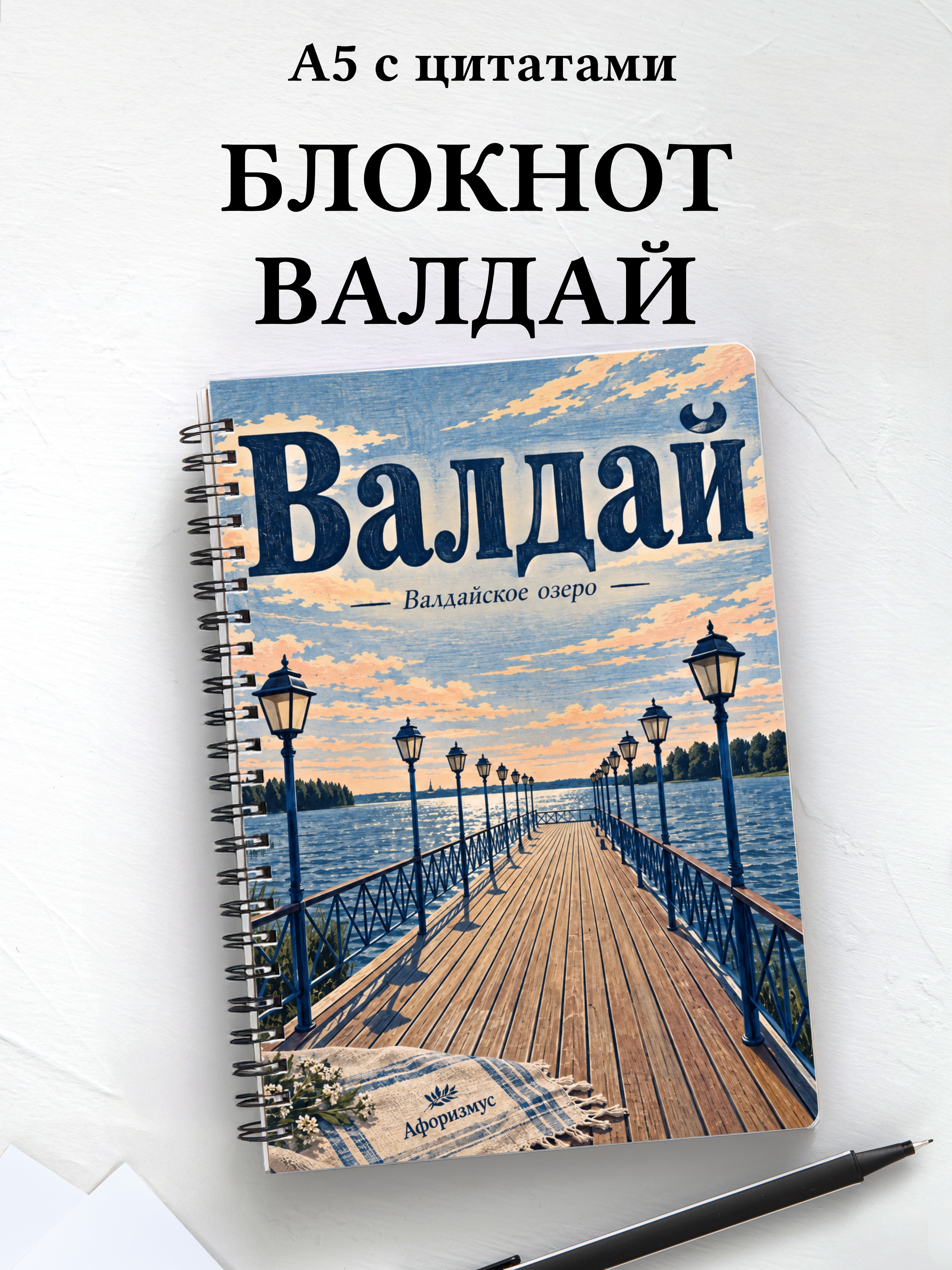 Блокнот Валдай с мотивирующими цитатами