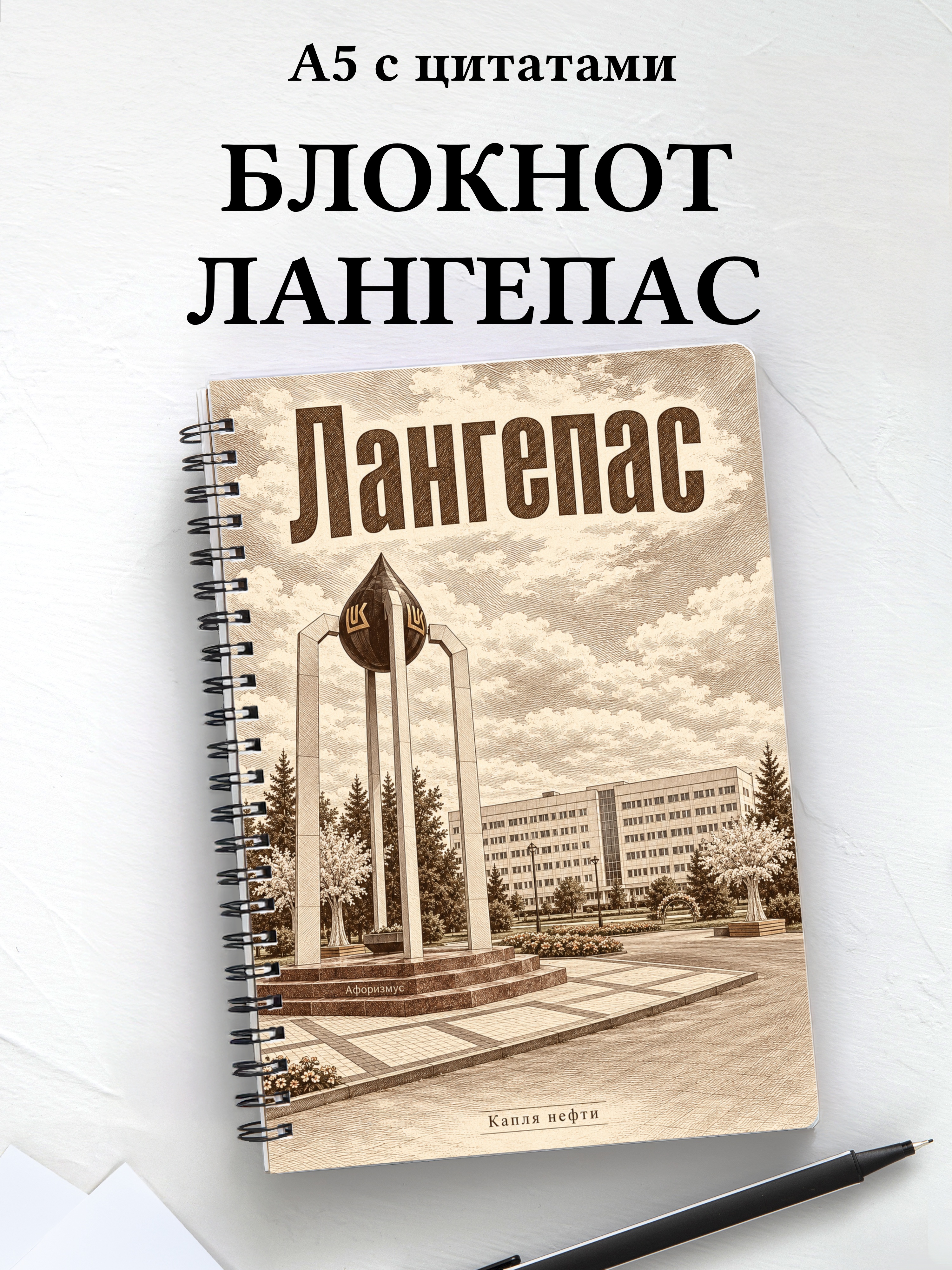 Блокнот Лангепас с мотивирующими цитатами