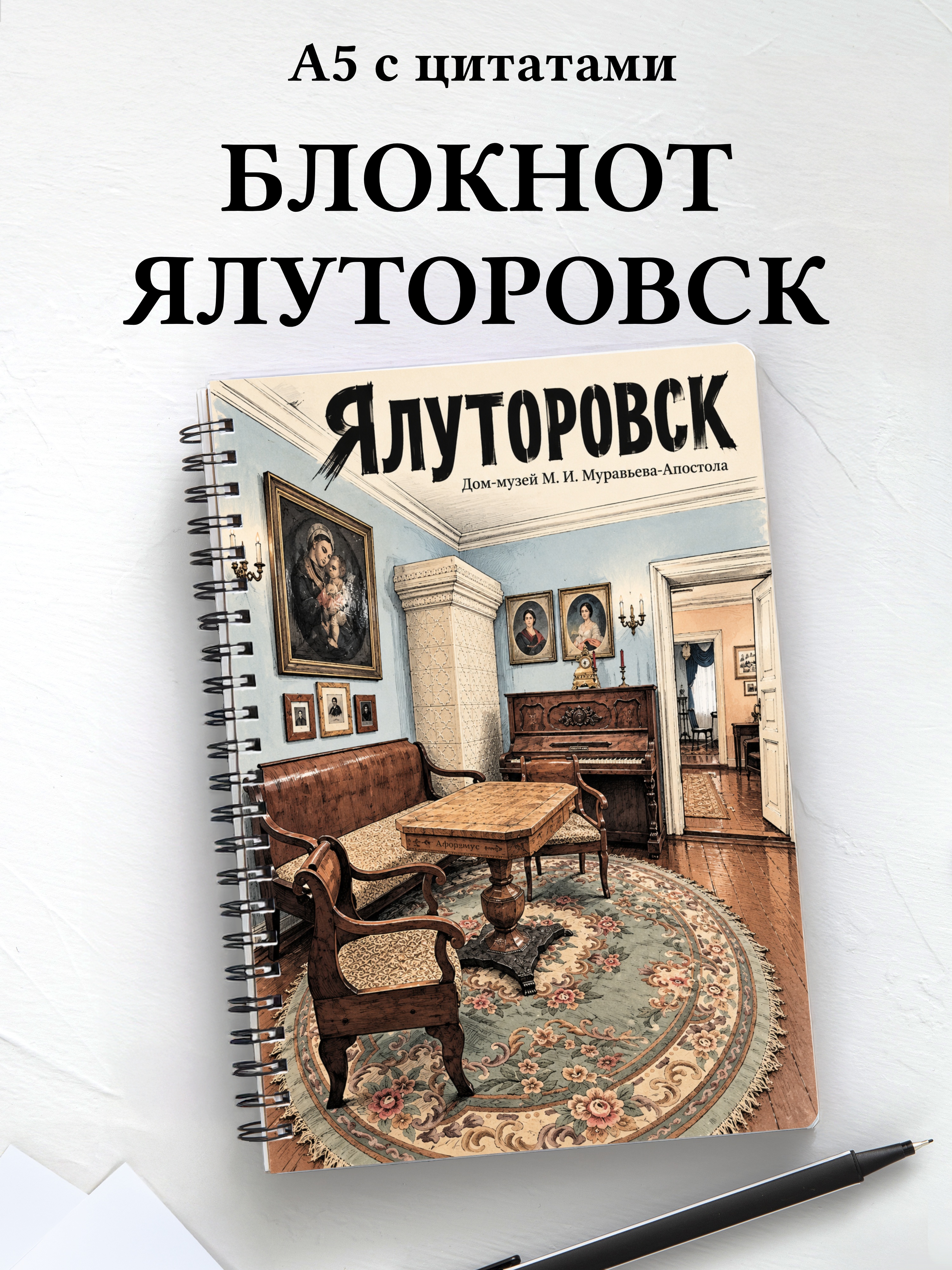 Блокнот Ялуторовск с мотивирующими цитатами