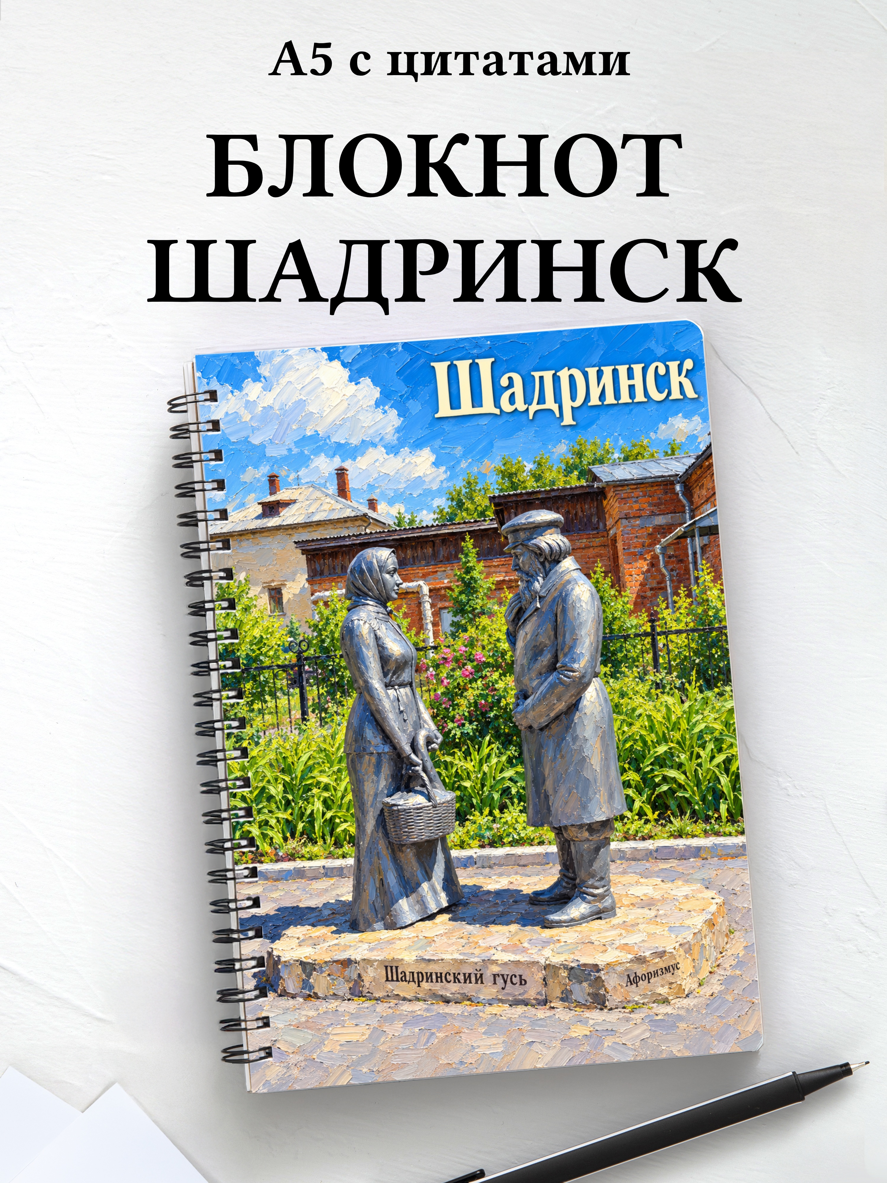 Блокнот Шадринск с мотивирующими цитатами