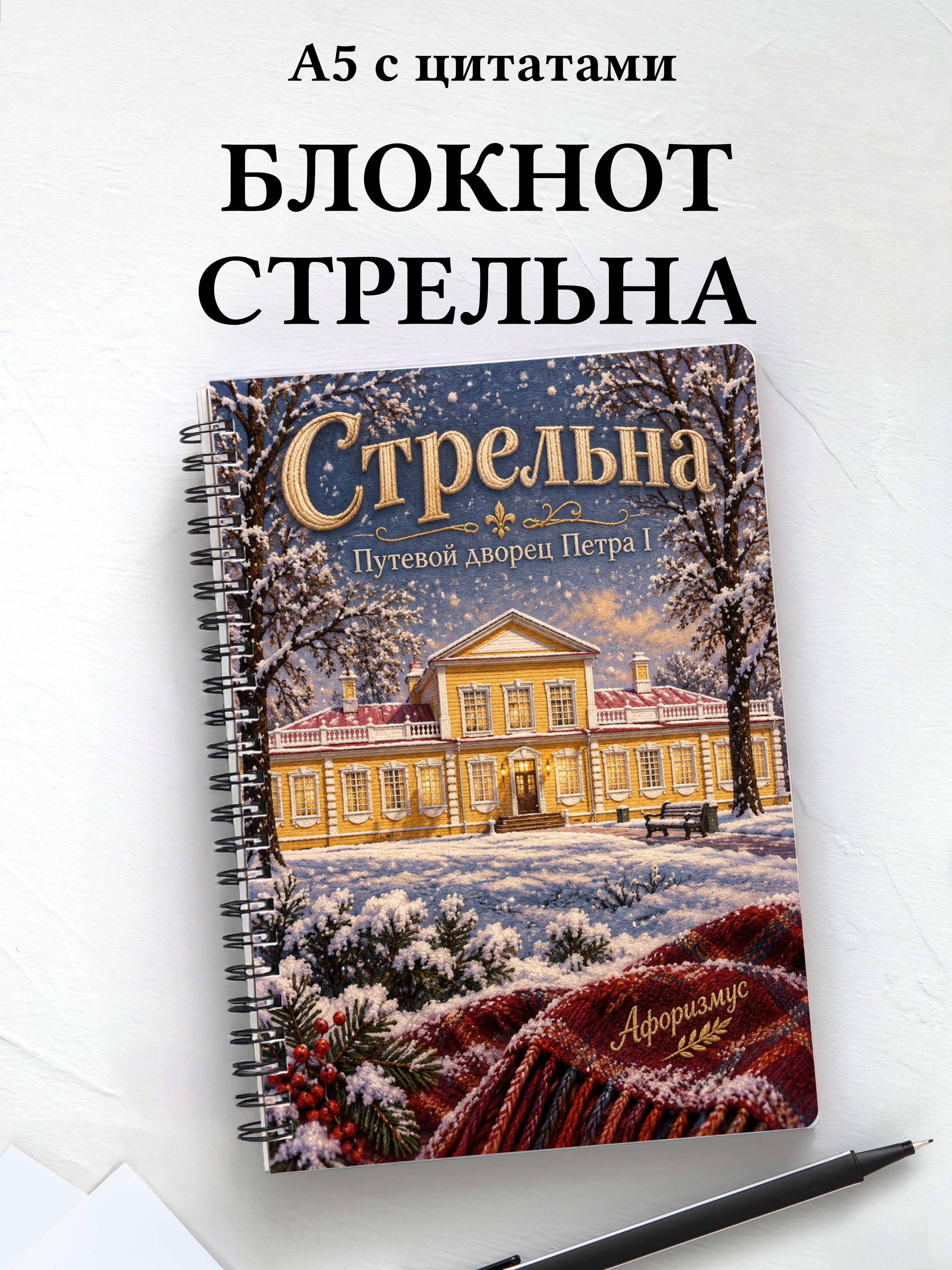 Блокнот Стрельна с мотивирующими цитатами