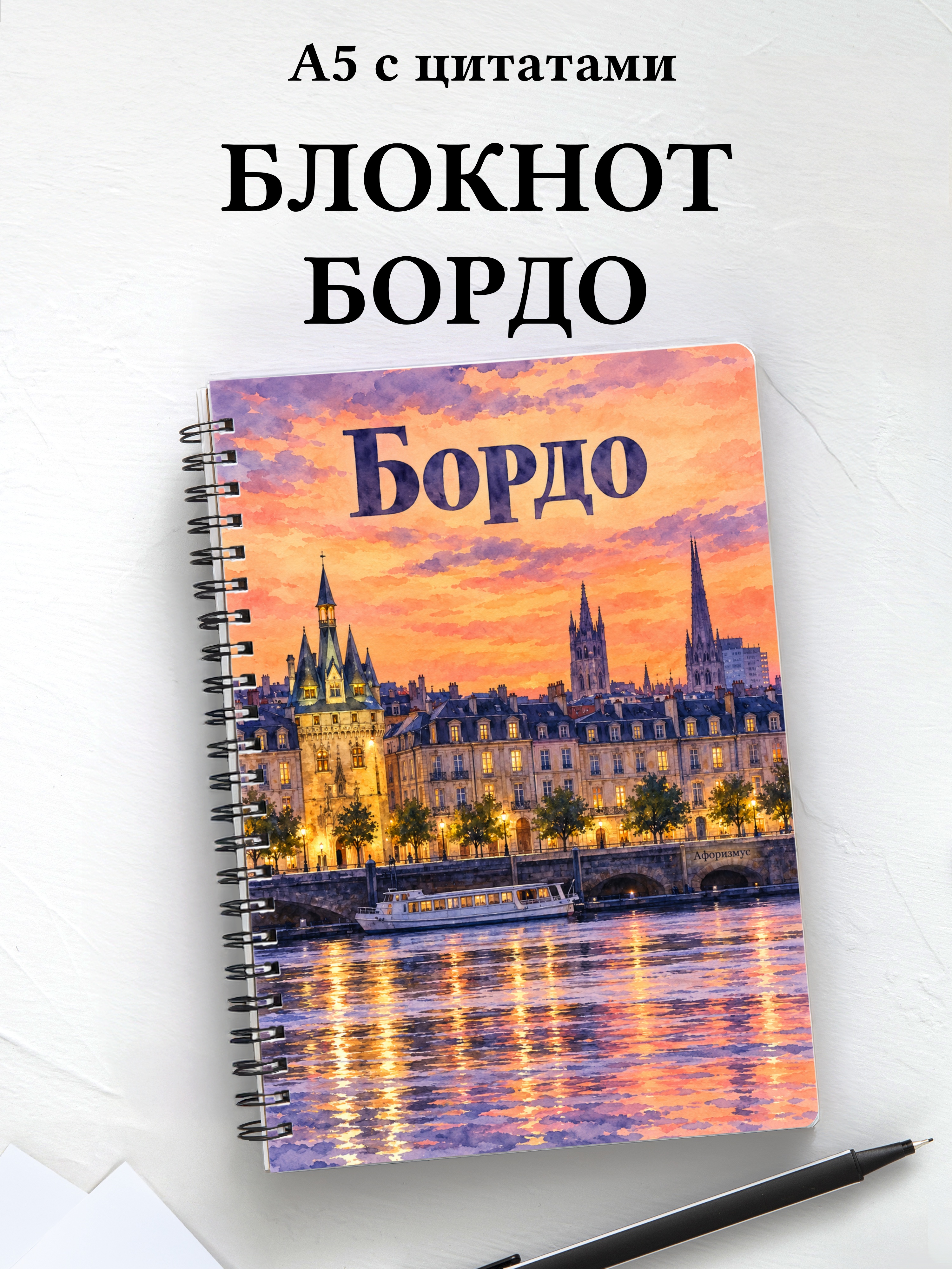Блокнот Бордо с мотивирующими цитатами